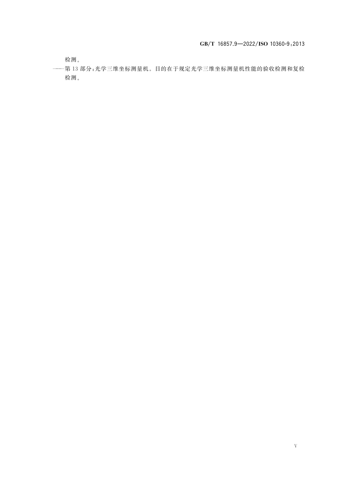 GB/T 16857.9-2022 产品几何技术规范(GPS)　坐标测量系统(CMS)的验收检测和复检检测　第9部分：配备多种探测系统的坐标测量机