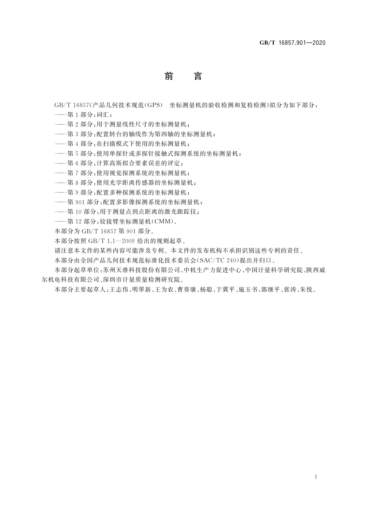 GB/T 16857.901-2020 产品几何技术规范(GPS)　坐标测量机的验收检测和复检检测　第901部分：配置多影像探测系统的坐标测量机