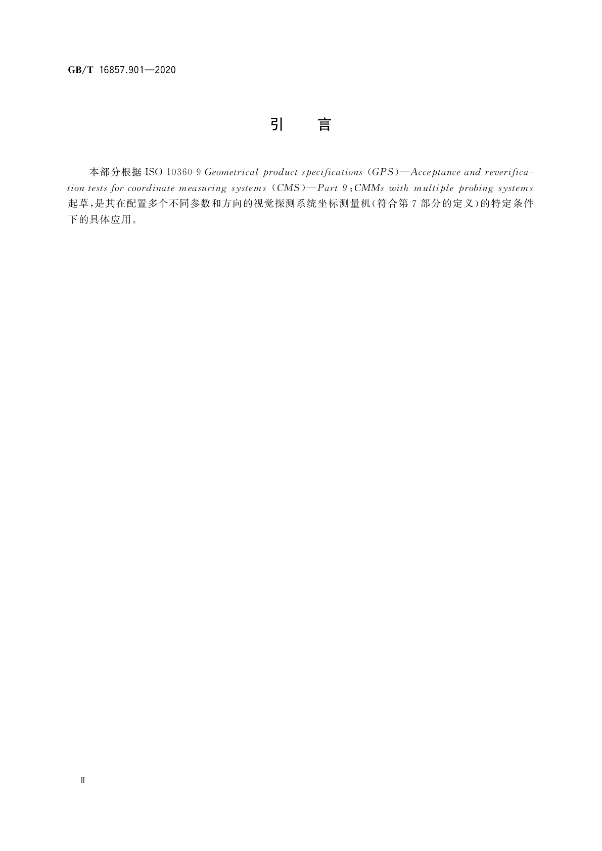 GB/T 16857.901-2020 产品几何技术规范(GPS)　坐标测量机的验收检测和复检检测　第901部分：配置多影像探测系统的坐标测量机