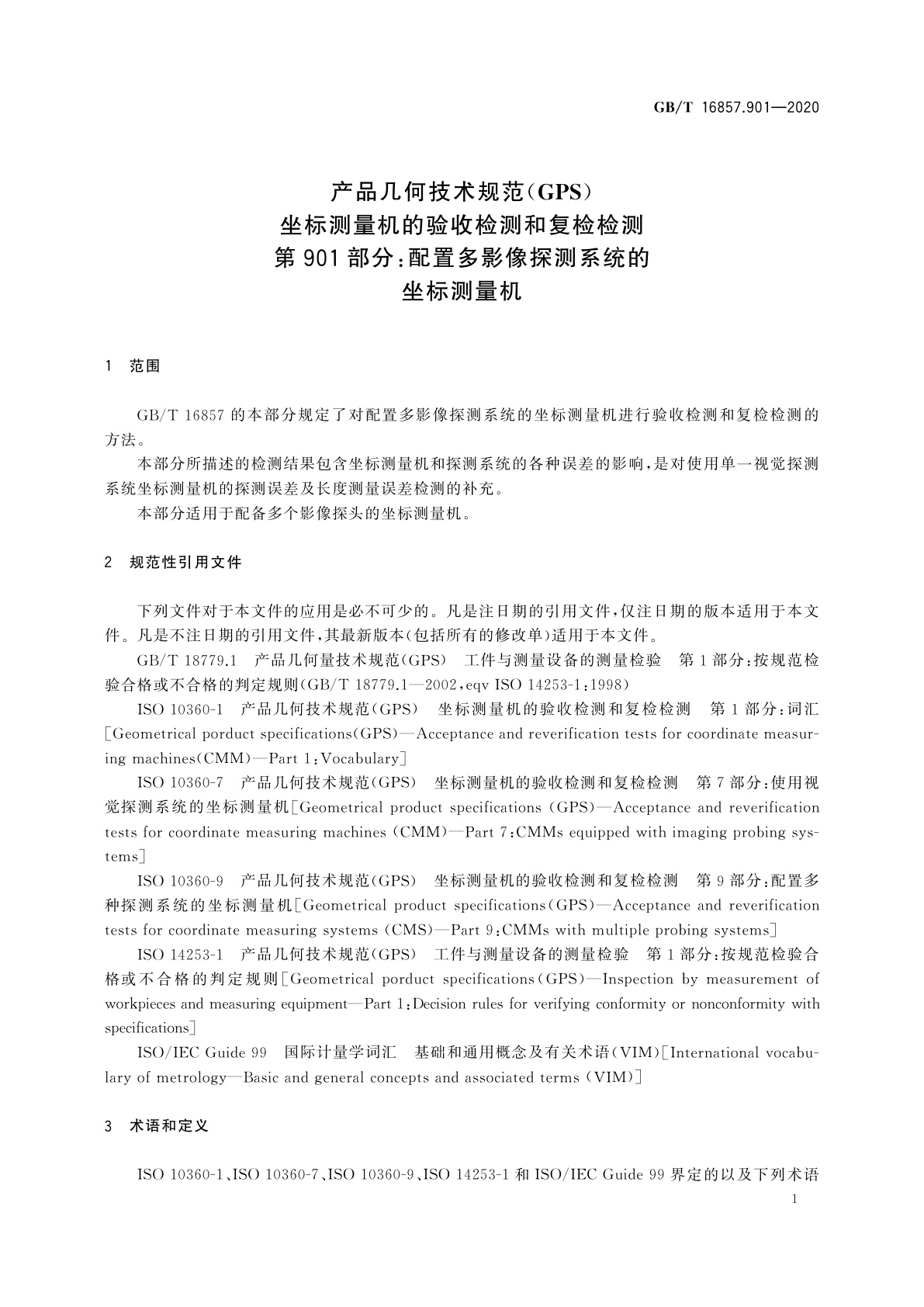 GB/T 16857.901-2020 产品几何技术规范(GPS)　坐标测量机的验收检测和复检检测　第901部分：配置多影像探测系统的坐标测量机