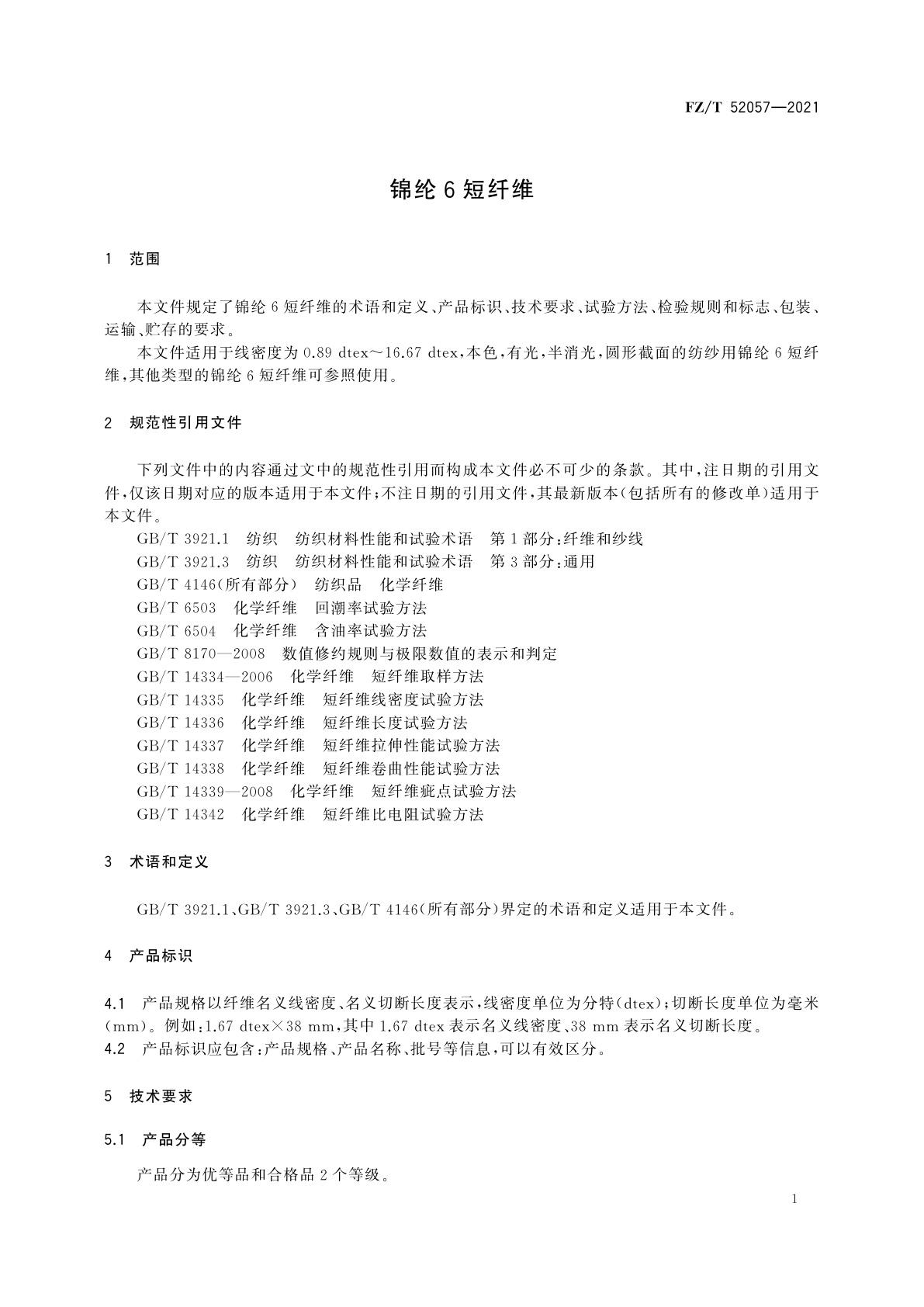 FZ/T 52057-2021 锦纶6短纤维