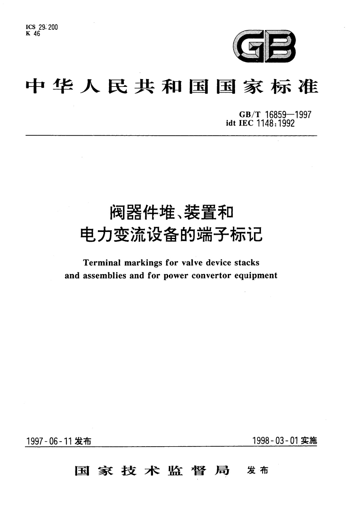 GB/T 16859-1997 阀器件堆、装置和电力变流设备的端子标记