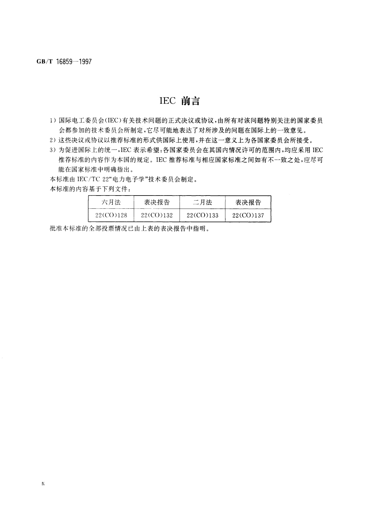 GB/T 16859-1997 阀器件堆、装置和电力变流设备的端子标记
