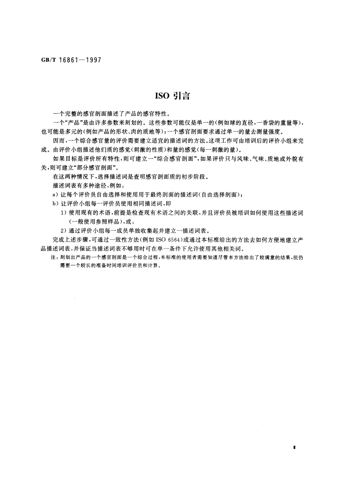 GB/T 16861-1997 感官分析　通过多元分析方法鉴定和选择用于建立感官剖面的描述词