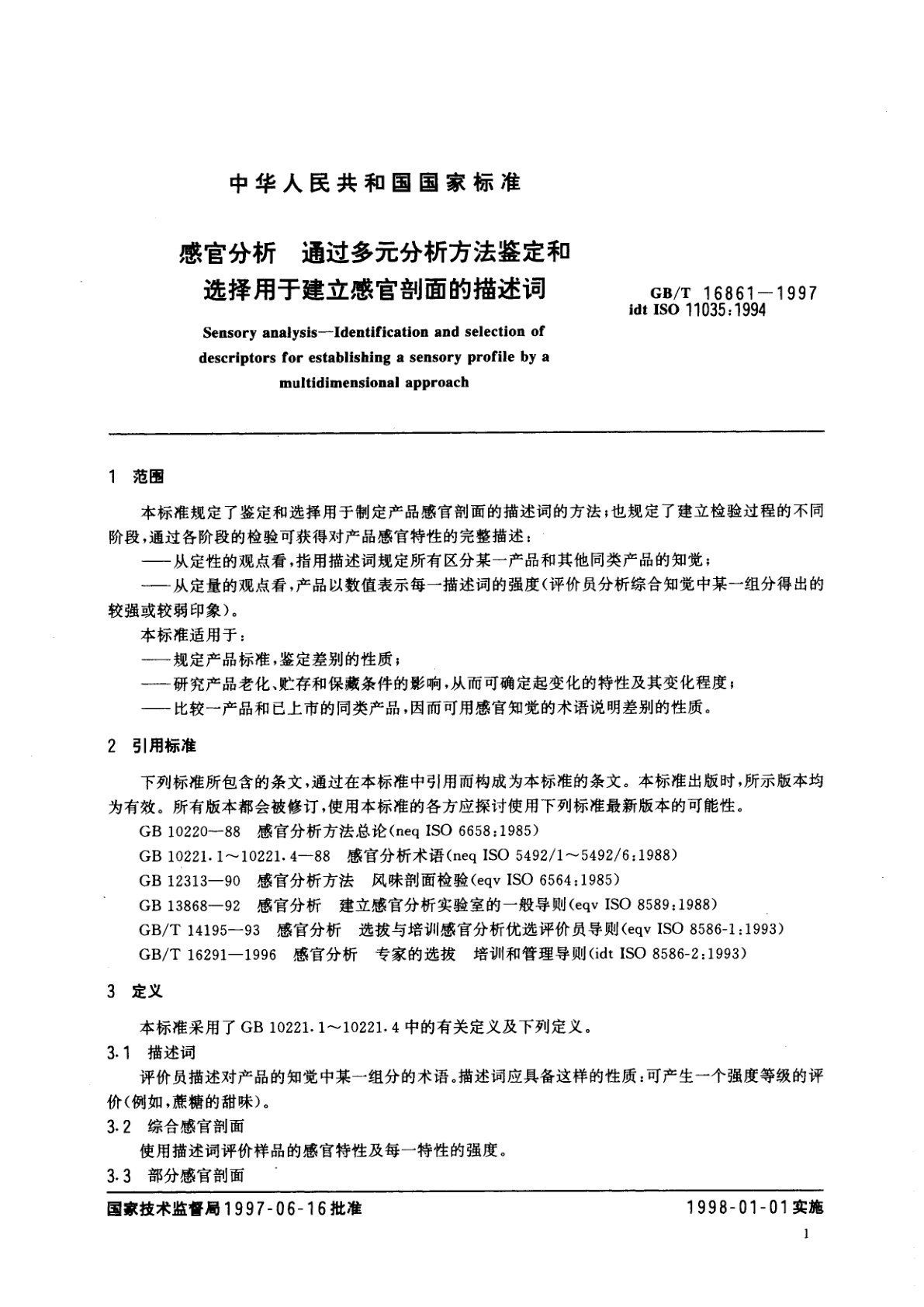 GB/T 16861-1997 感官分析　通过多元分析方法鉴定和选择用于建立感官剖面的描述词