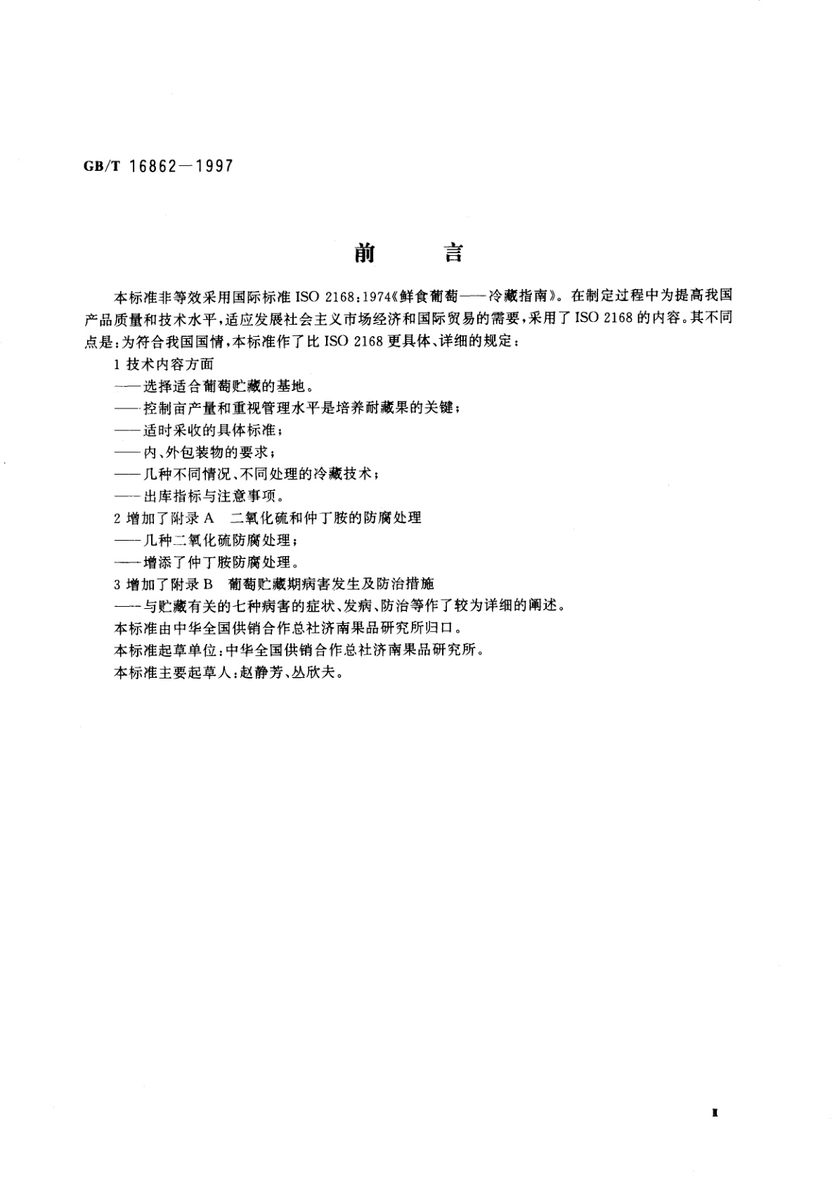 GB/T 16862-1997 鲜食葡萄冷藏技术