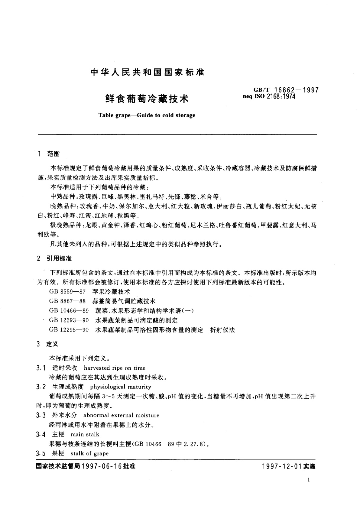 GB/T 16862-1997 鲜食葡萄冷藏技术