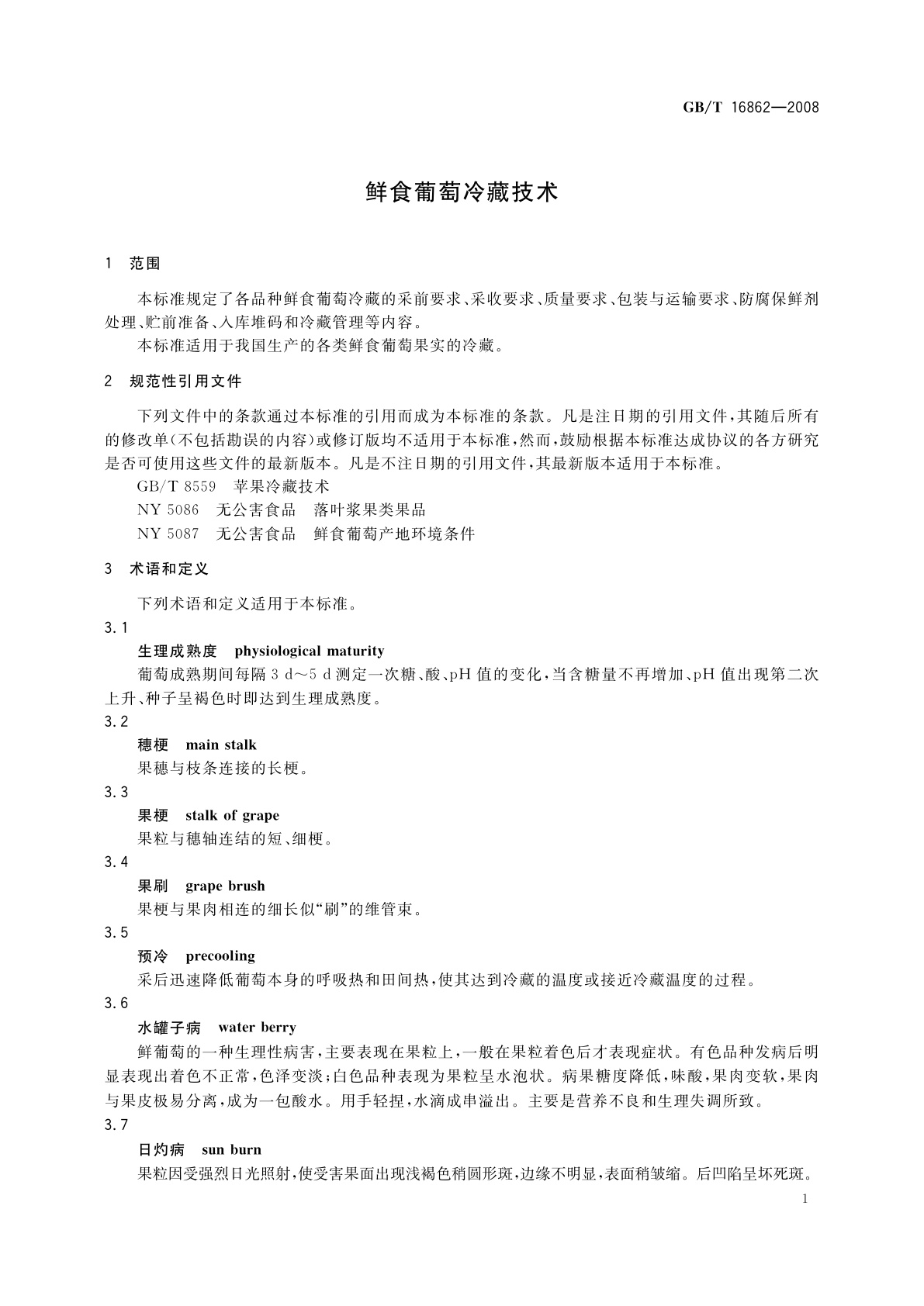 GB/T 16862-2008 鲜食葡萄冷藏技术