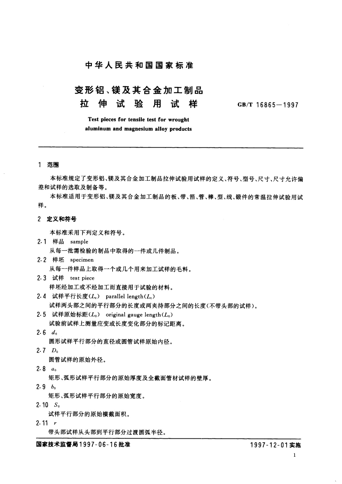 GB/T 16865-1997 变形铝、镁及其合金加工制品拉伸试验用试样