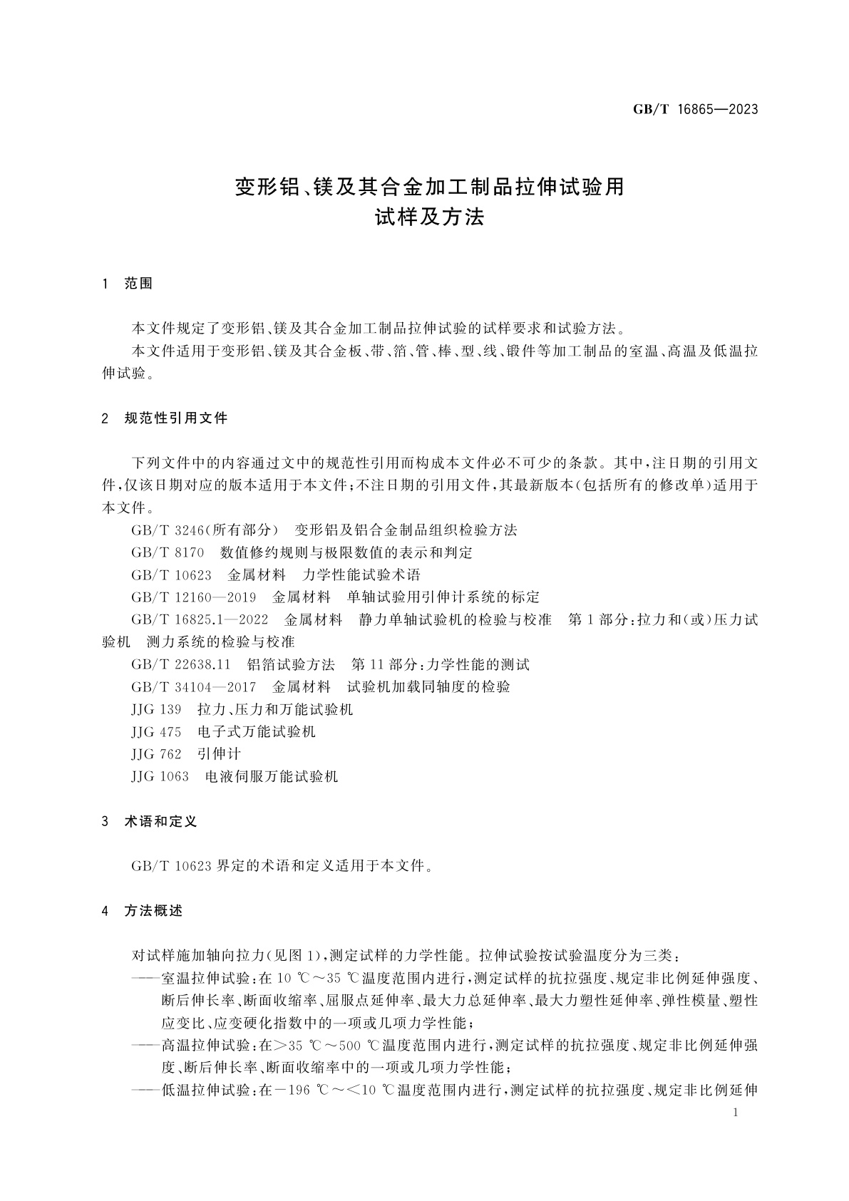 GB/T 16865-2023 变形铝、镁及其合金加工制品拉伸试验用试样及方法