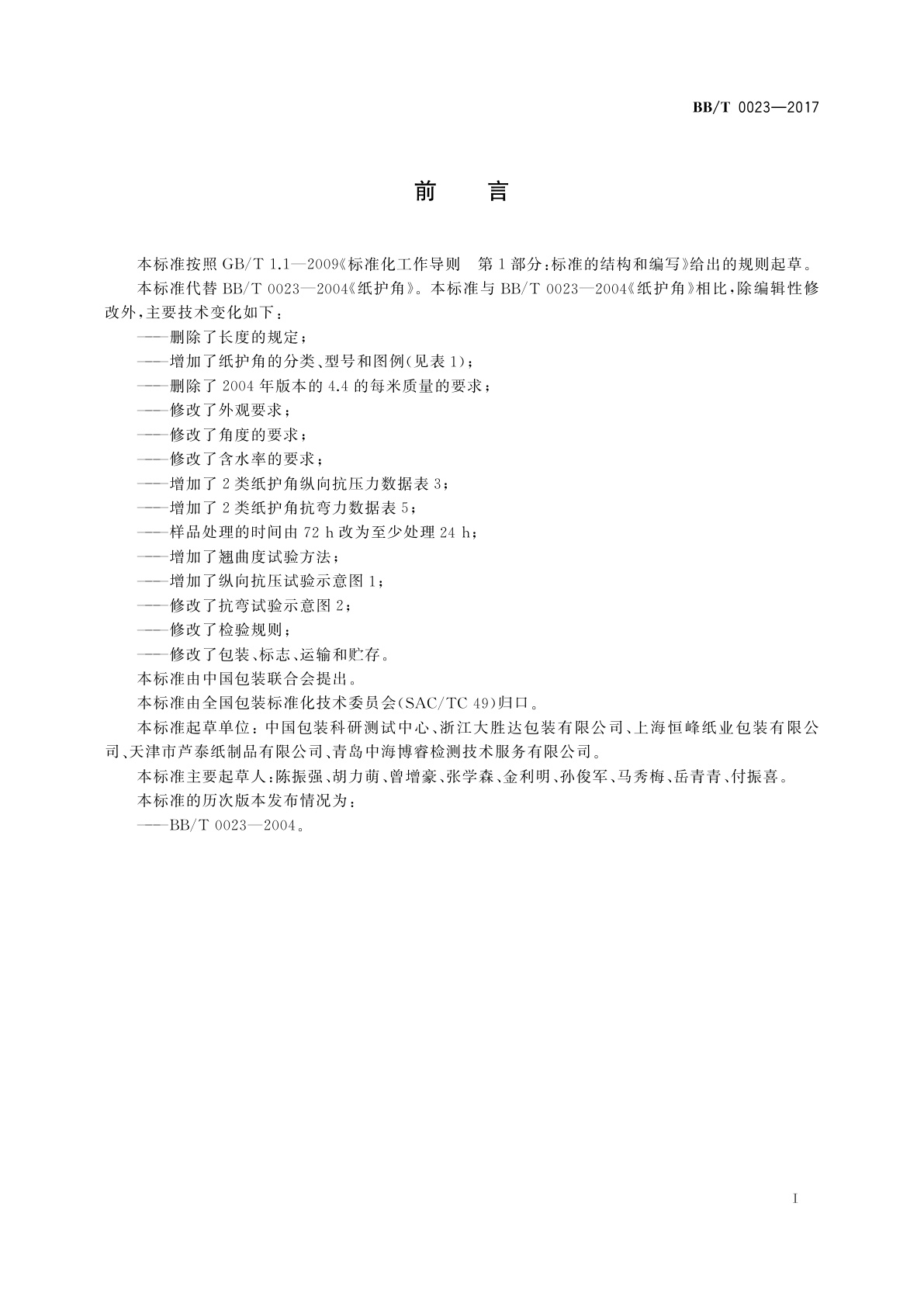 BB/T 0023-2017 纸护角
