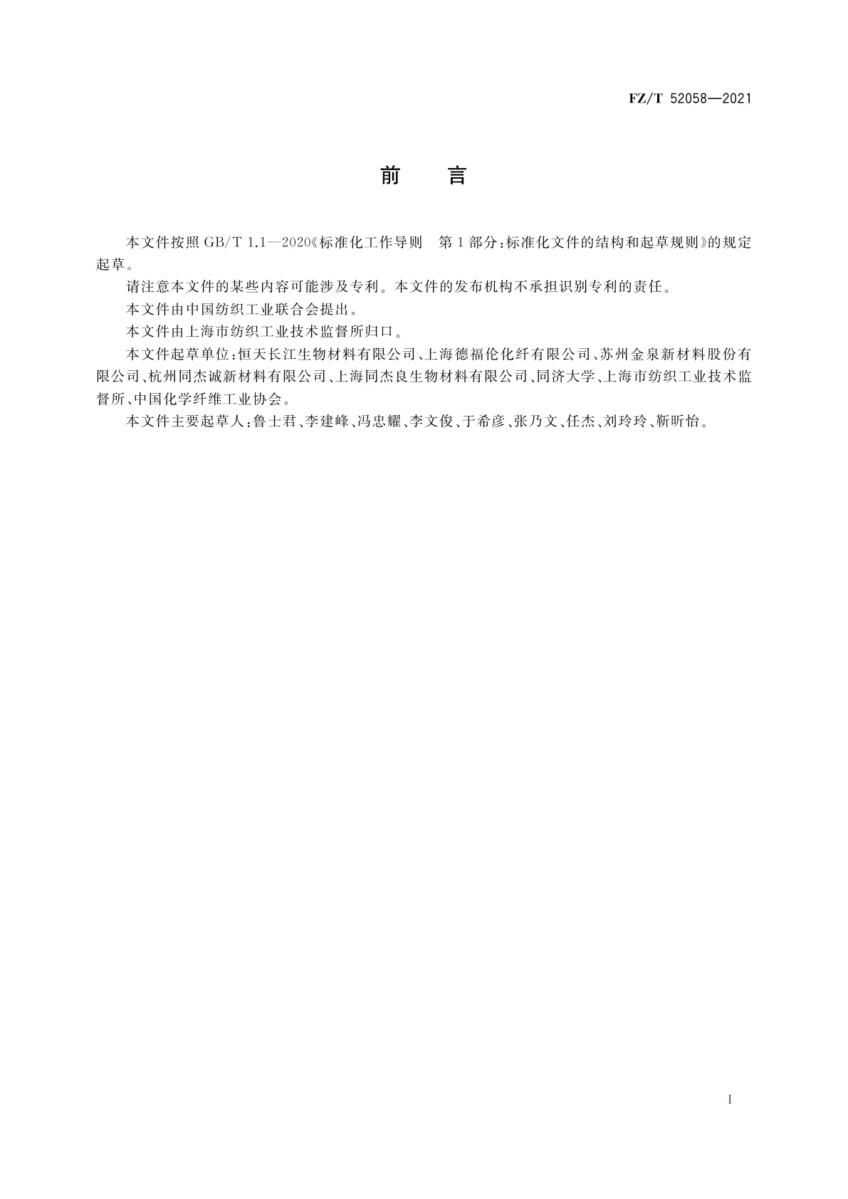 FZ/T 52058-2021 低熔点聚乳酸(LMPLA)/聚乳酸(PLA)复合短纤维