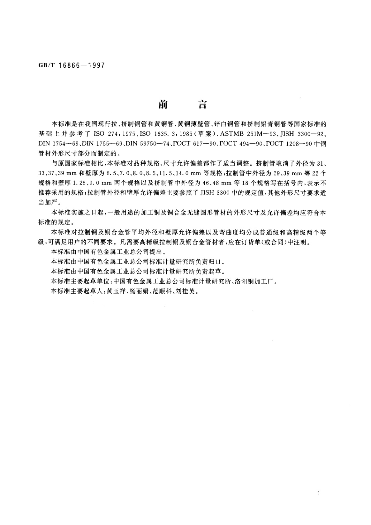 GB/T 16866-1997 一般用途的加工铜及铜合金无缝圆形管材外形尺寸及允许偏差