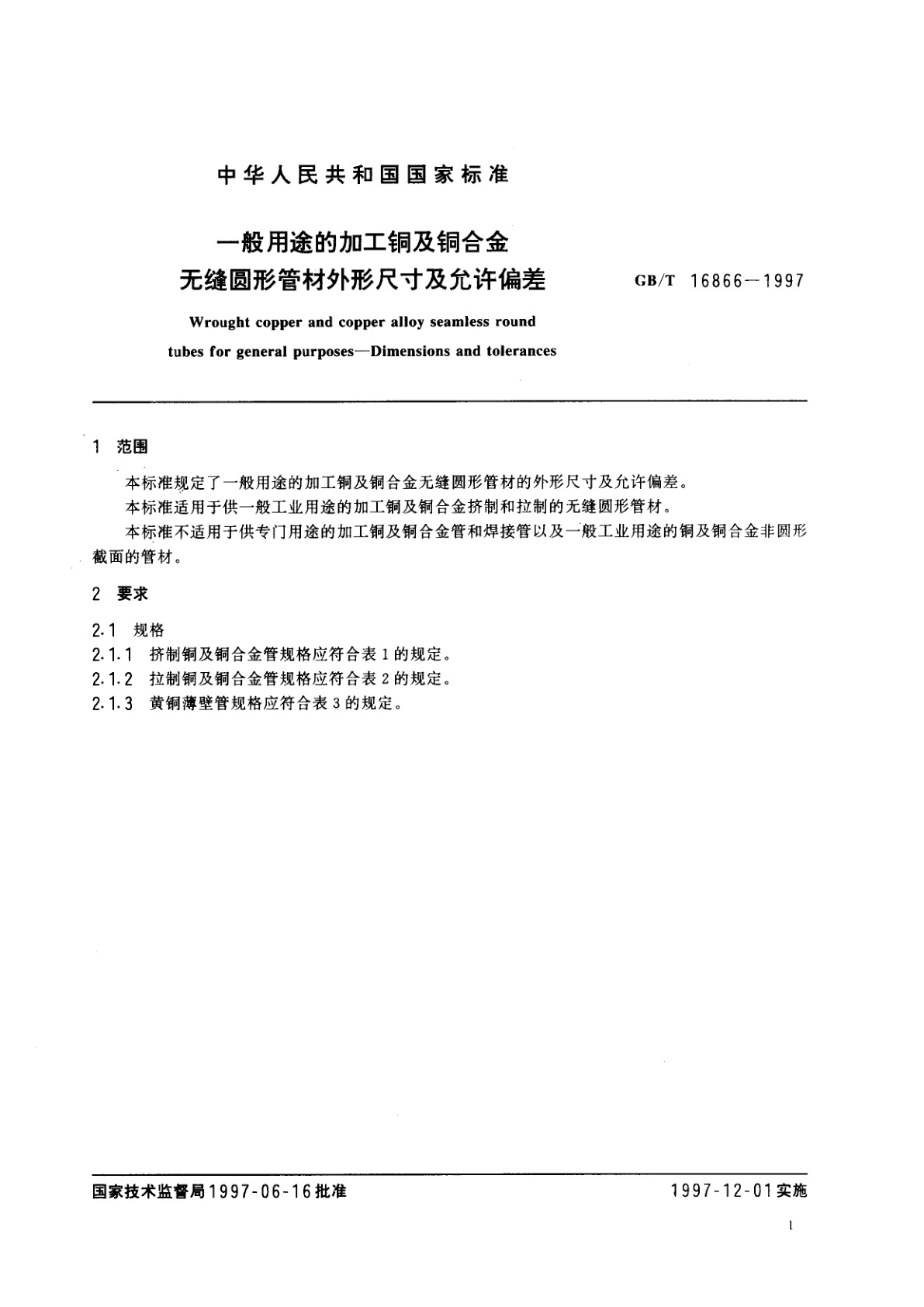 GB/T 16866-1997 一般用途的加工铜及铜合金无缝圆形管材外形尺寸及允许偏差