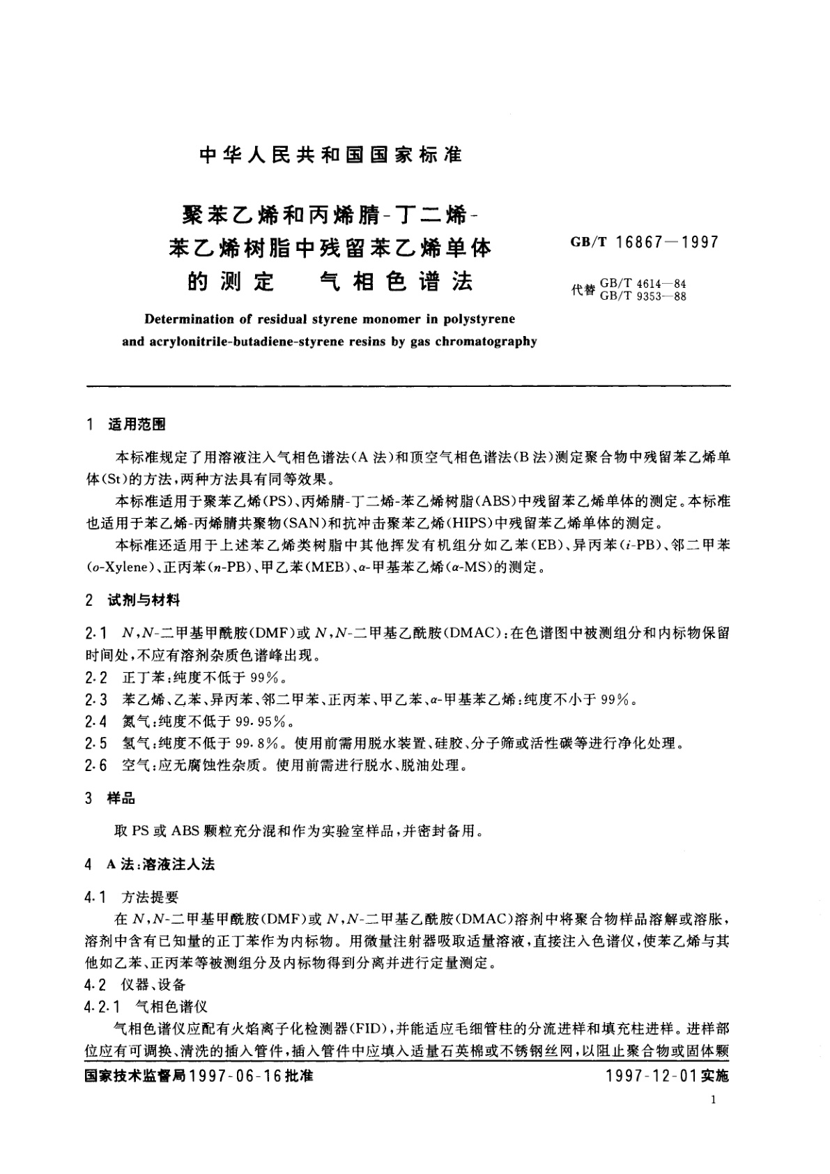 GB/T 16867-1997 聚苯乙烯和丙烯腈-丁二烯-苯乙烯树脂中残留苯乙烯单体的测定　气相色谱法