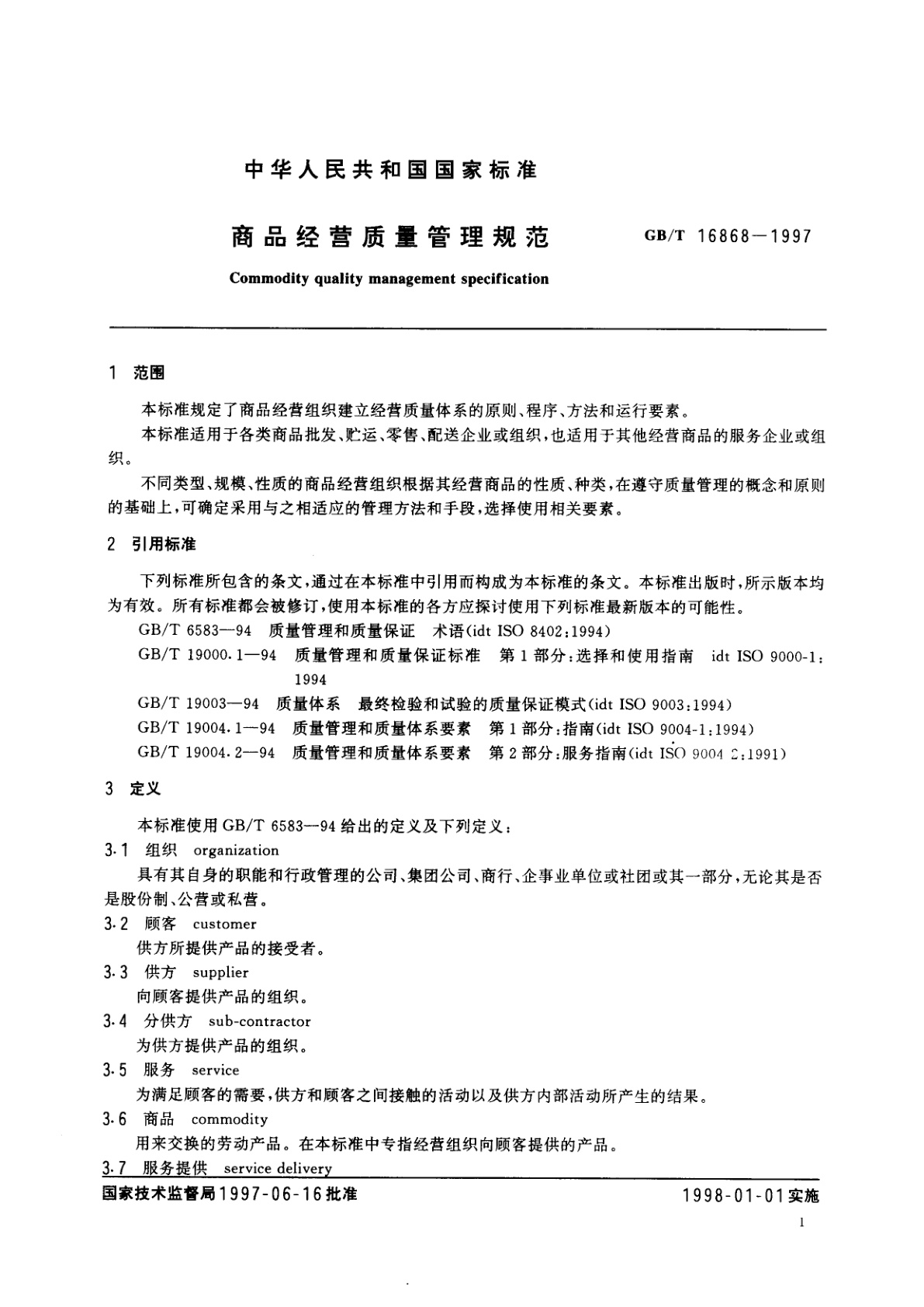 GB/T 16868-1997 商品经营质量管理规范