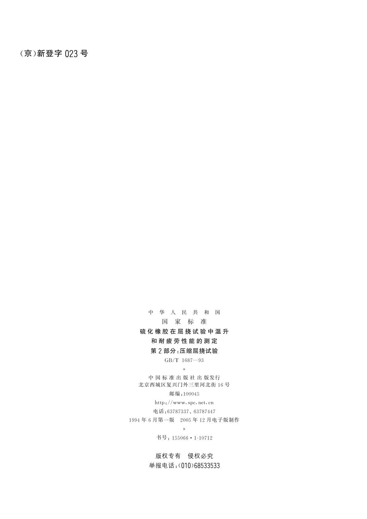 GB/T 1687-1993 硫化橡胶在屈挠试验中温升和耐疲劳性能的测定　第2部分：压缩屈挠试验