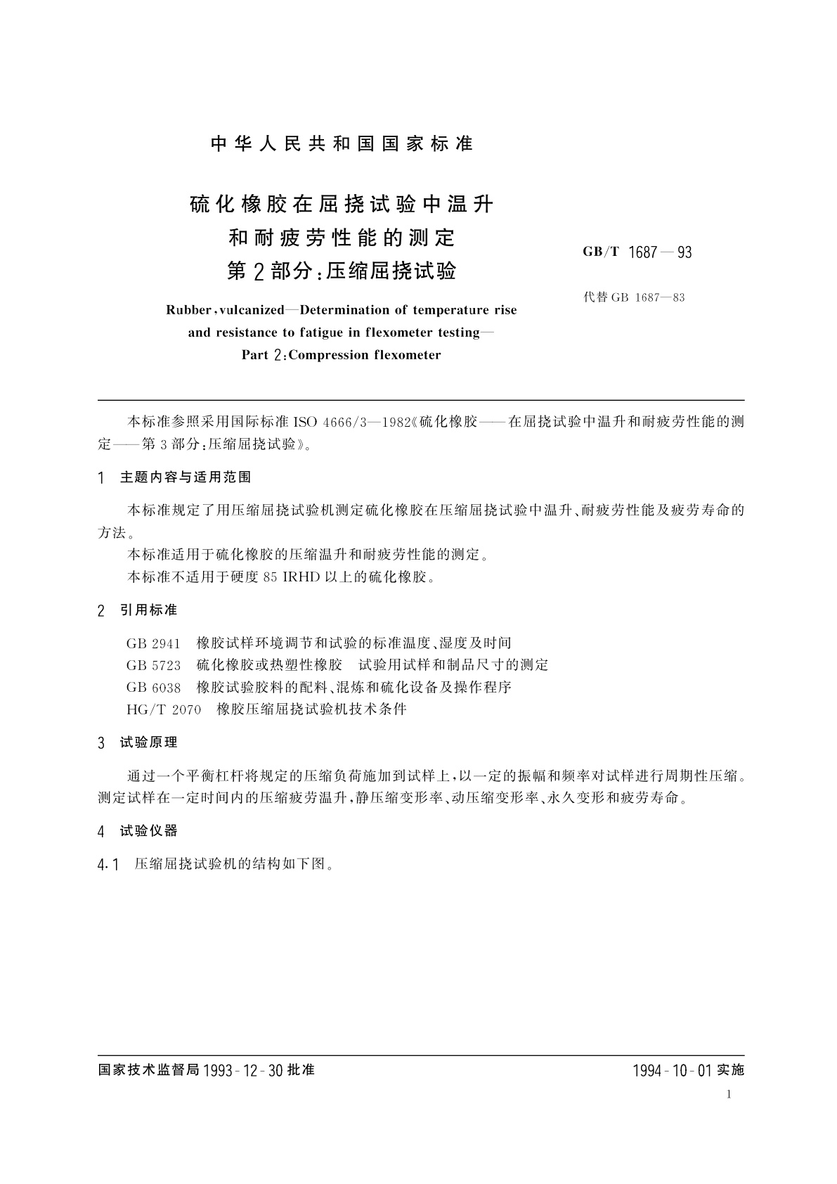 GB/T 1687-1993 硫化橡胶在屈挠试验中温升和耐疲劳性能的测定　第2部分：压缩屈挠试验