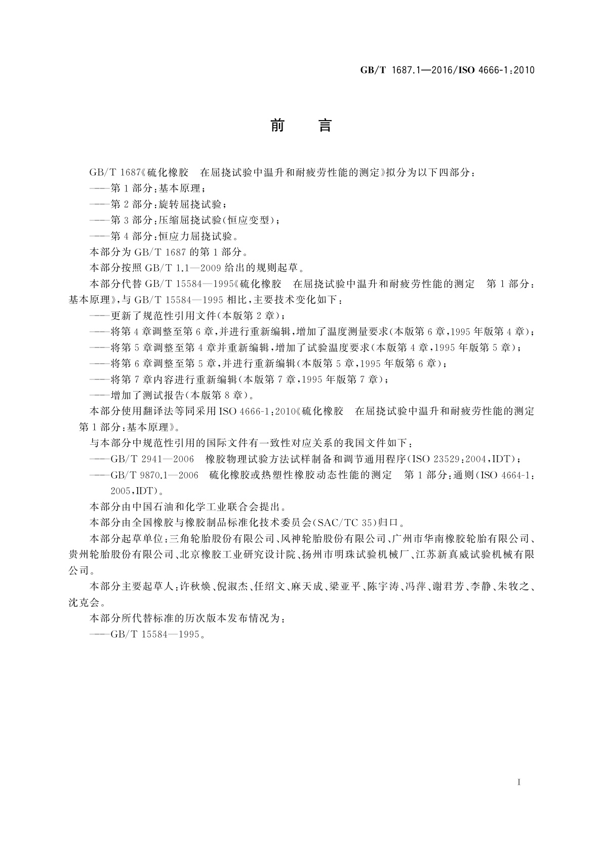 GB/T 1687.1-2016 硫化橡胶　在屈挠试验中温升和耐疲劳性能的测定　第1部分：基本原理