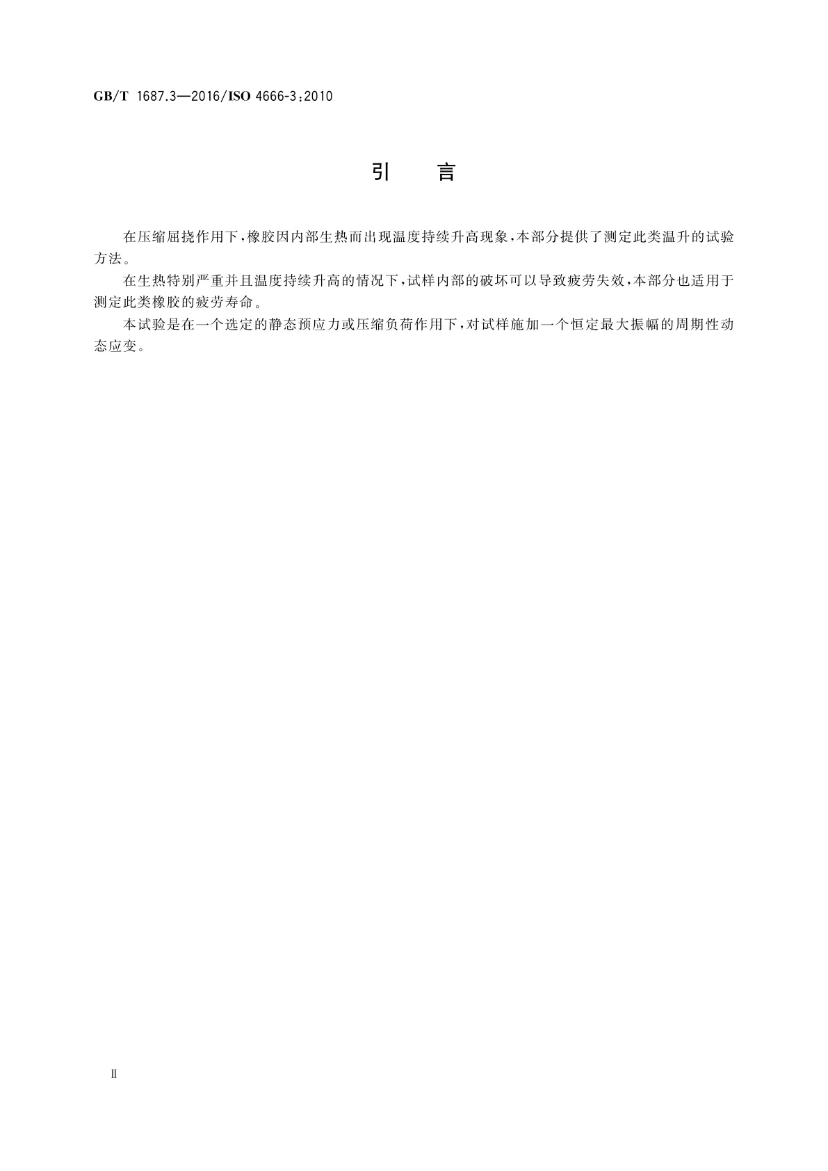 GB/T 1687.3-2016 硫化橡胶　在屈挠试验中温升和耐疲劳性能的测定　第3部分：压缩屈挠试验(恒应变型)