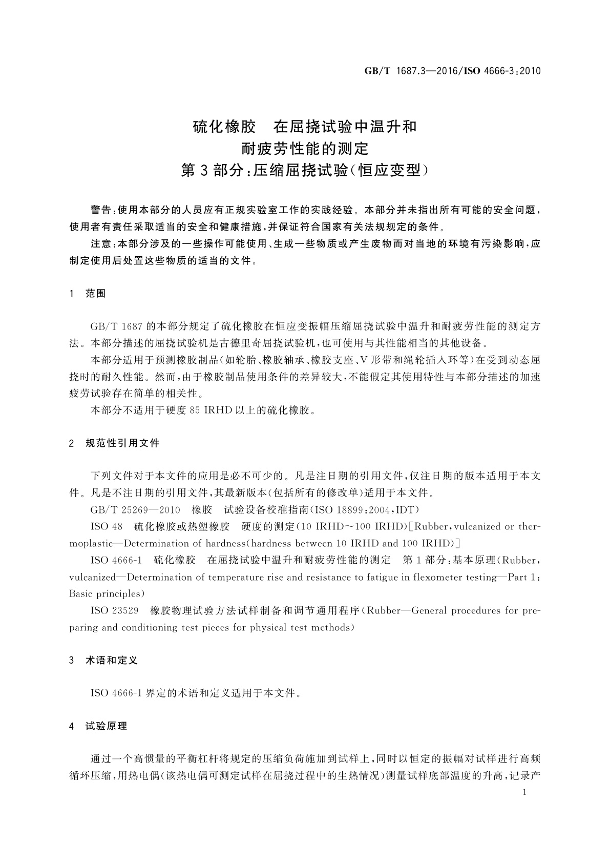 GB/T 1687.3-2016 硫化橡胶　在屈挠试验中温升和耐疲劳性能的测定　第3部分：压缩屈挠试验(恒应变型)