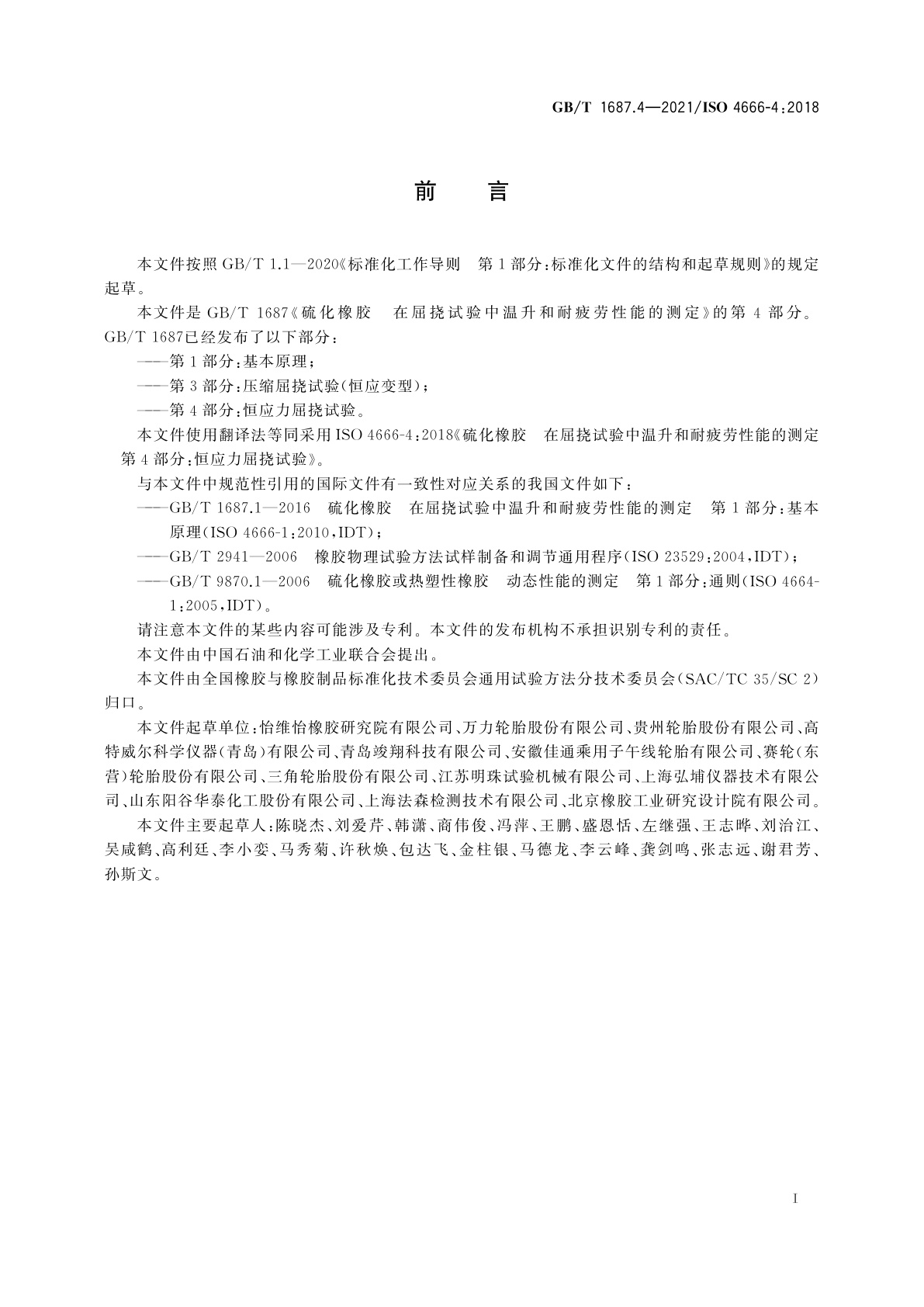 GB/T 1687.4-2021 硫化橡胶　在屈挠试验中温升和耐疲劳性能的测定　第4部分：恒应力屈挠试验