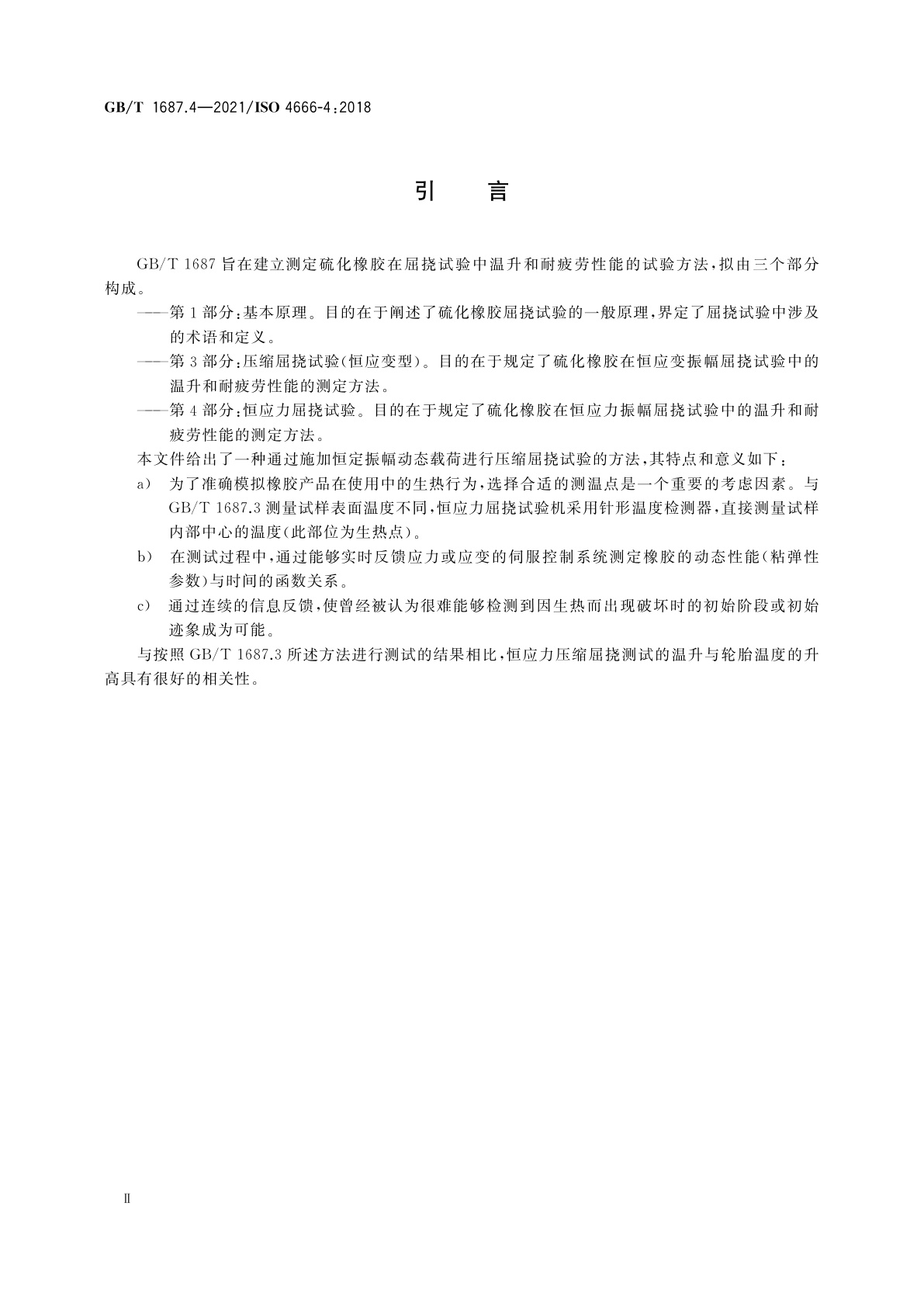 GB/T 1687.4-2021 硫化橡胶　在屈挠试验中温升和耐疲劳性能的测定　第4部分：恒应力屈挠试验