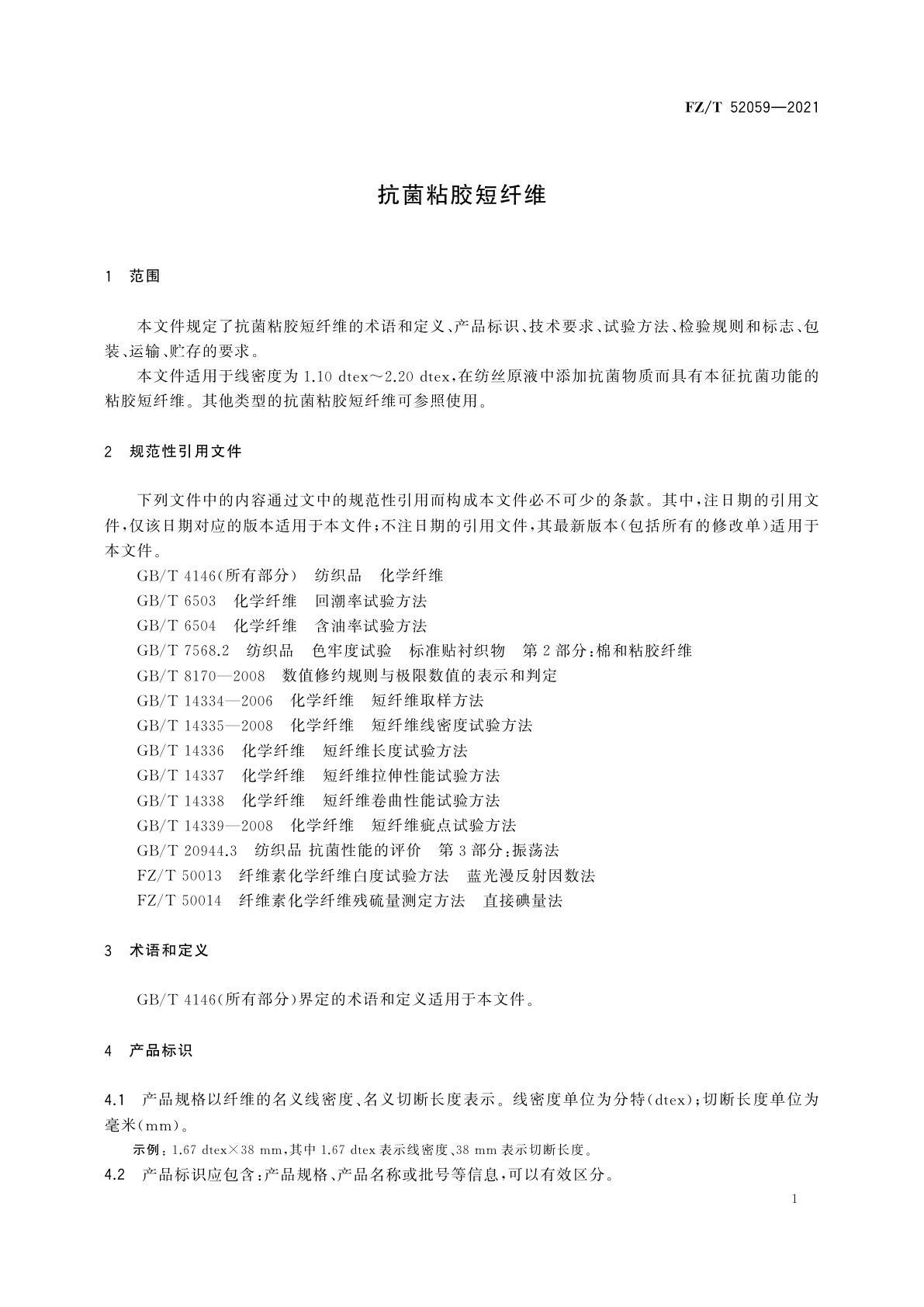 FZ/T 52059-2021 抗菌粘胶短纤维