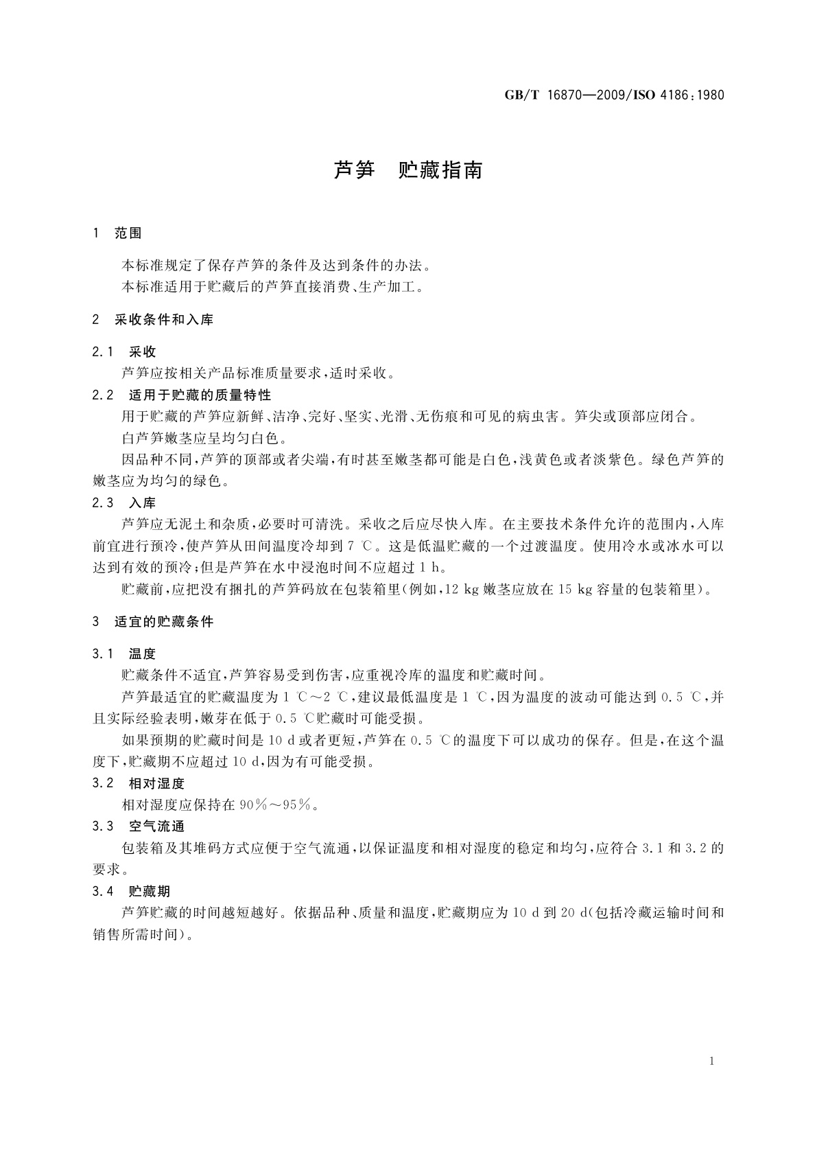 GB/T 16870-2009 芦笋　贮藏指南