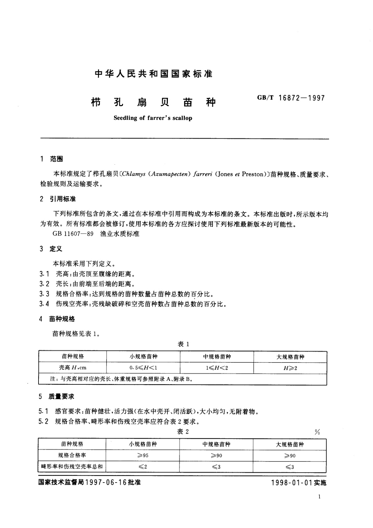 GB/T 16872-1997 栉孔扇贝苗种