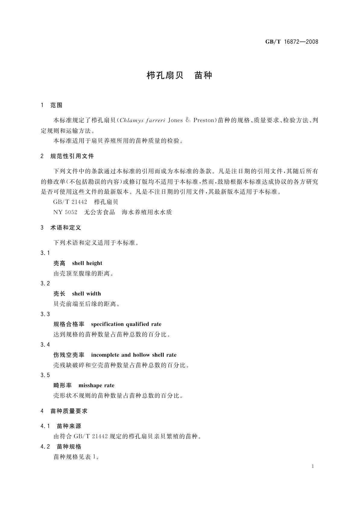 GB/T 16872-2008 栉孔扇贝　苗种