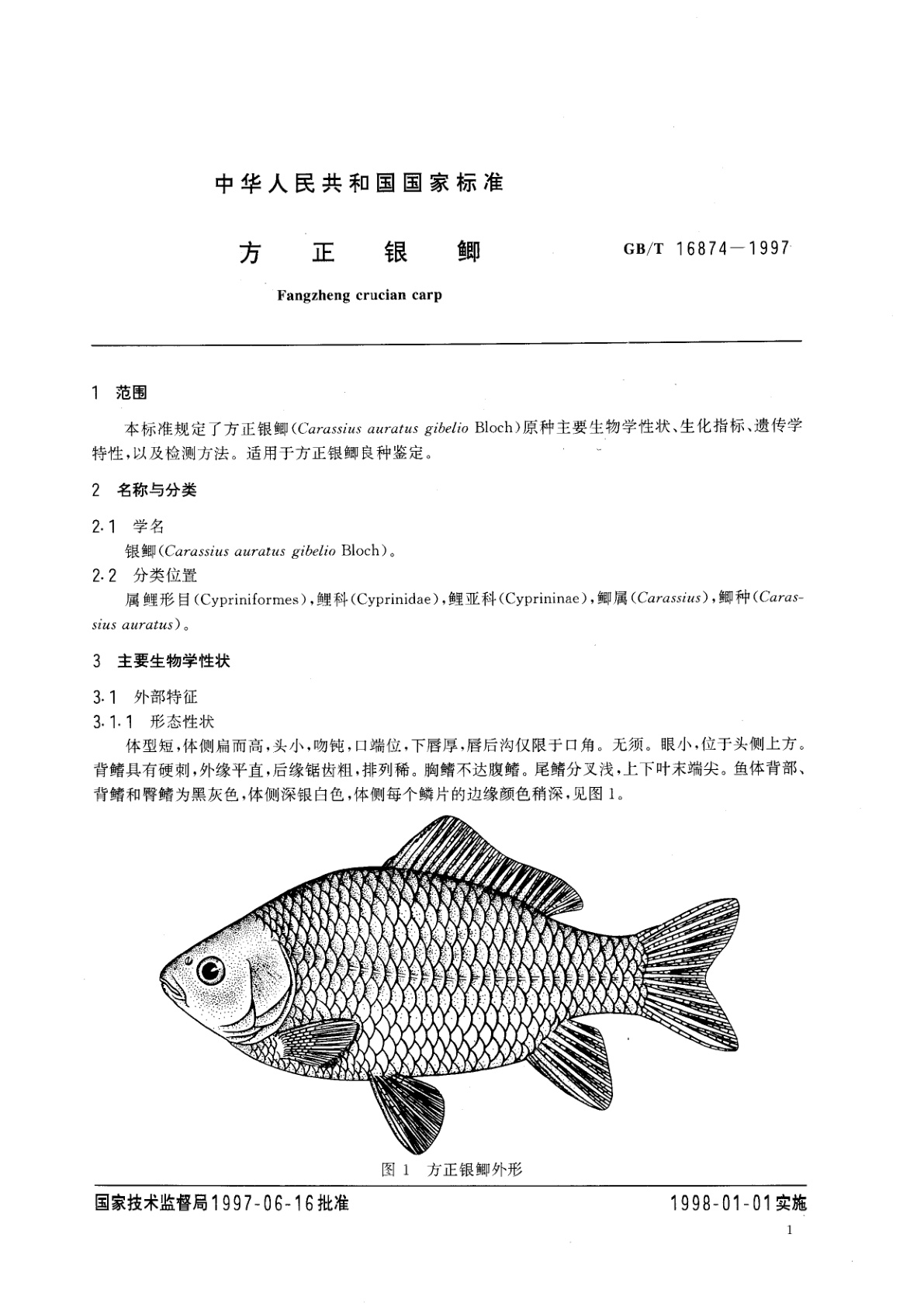 GB/T 16874-1997 方正银鲫