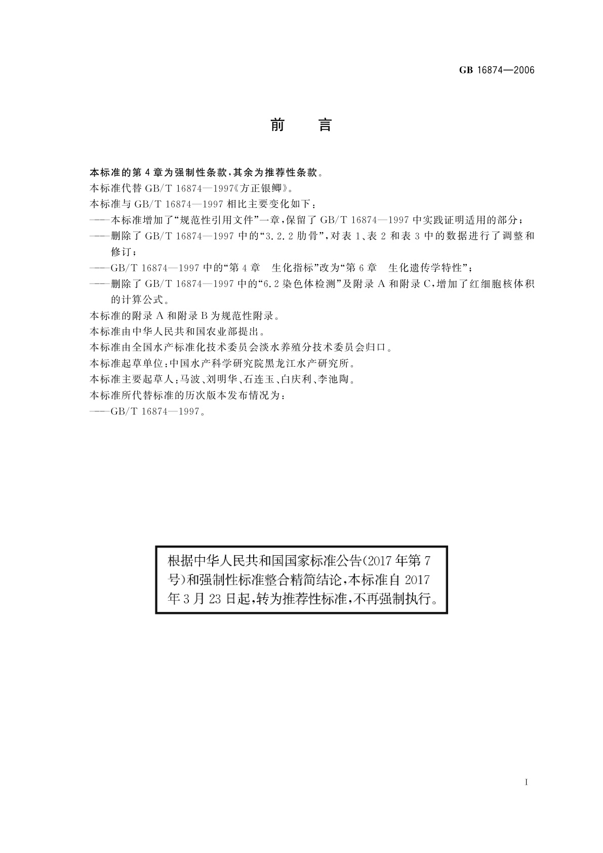 GB/T 16874-2006 方正银鲫