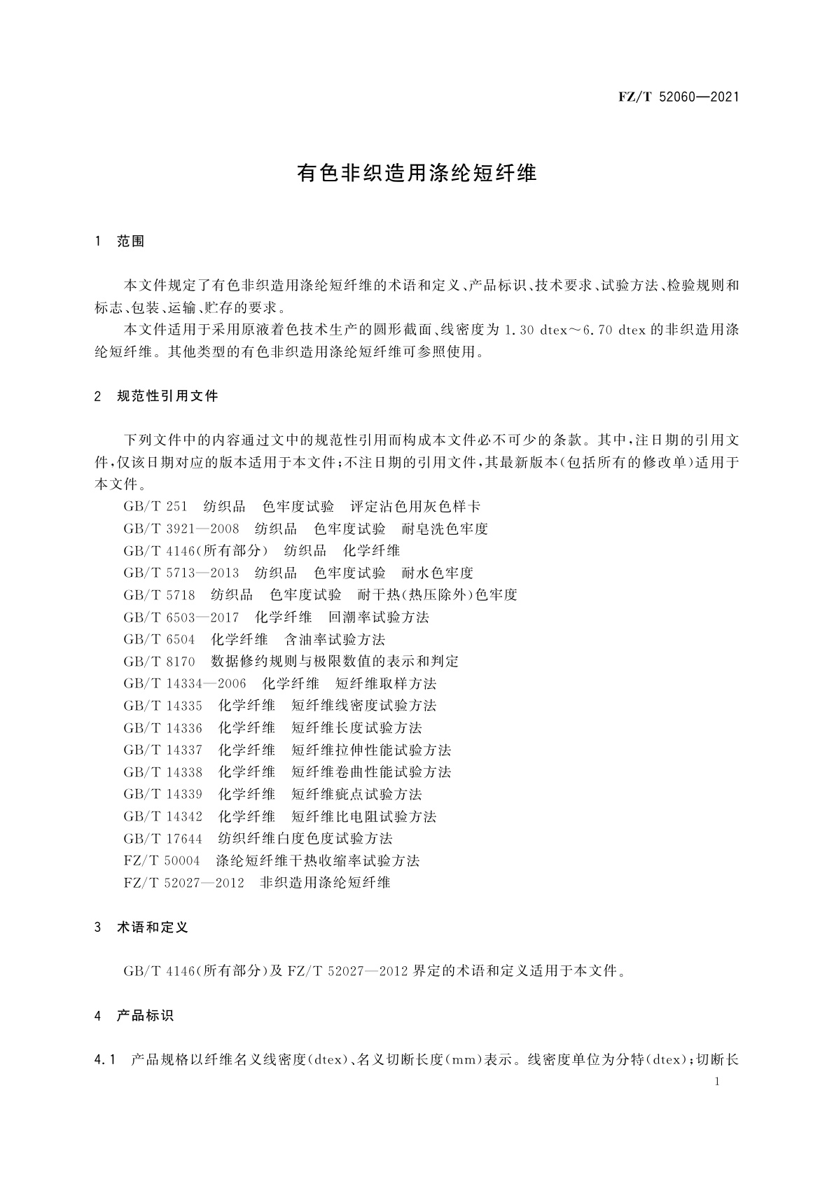 FZ/T 52060-2021 有色非织造用涤纶短纤维