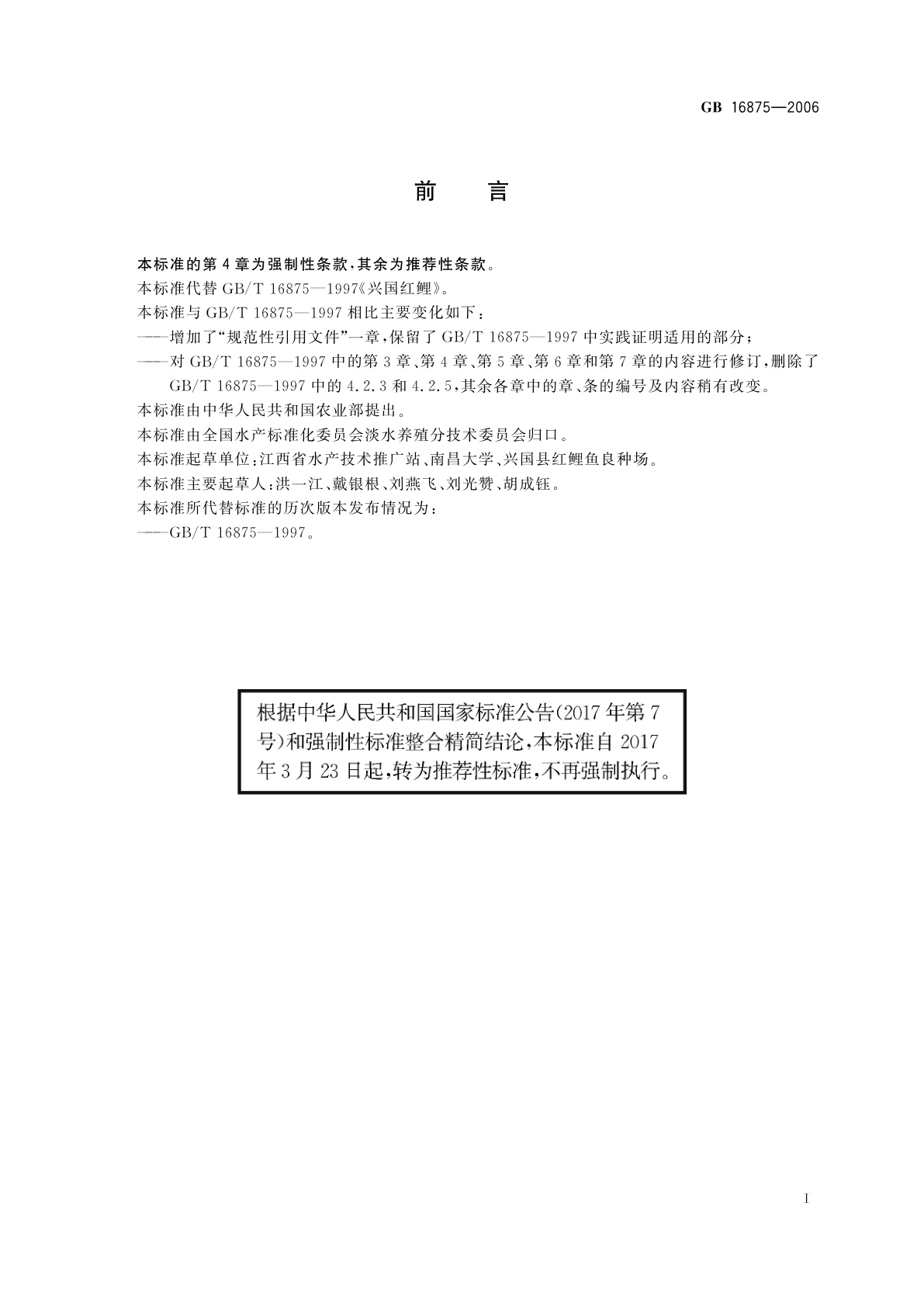 GB/T 16875-2006 兴国红鲤