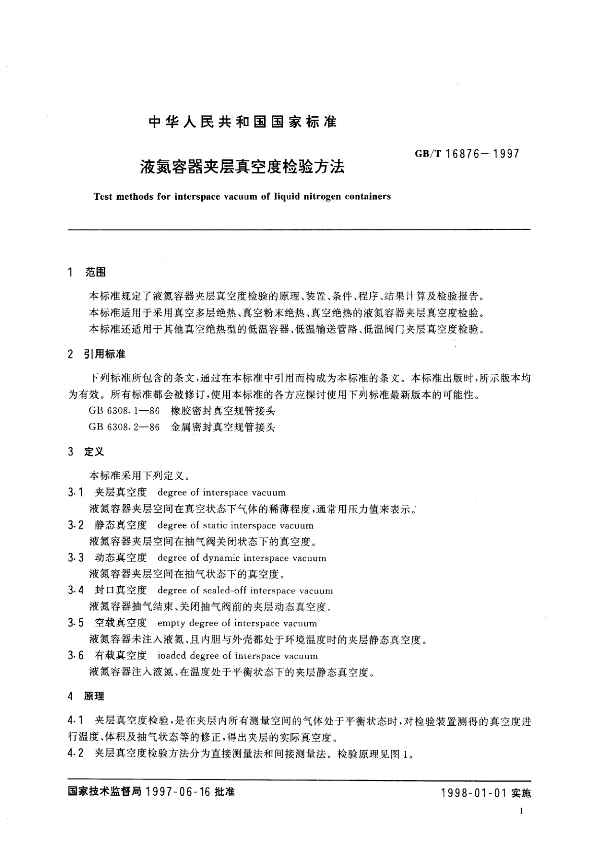GB/T 16876-1997 液氮容器夹层真空度检验方法