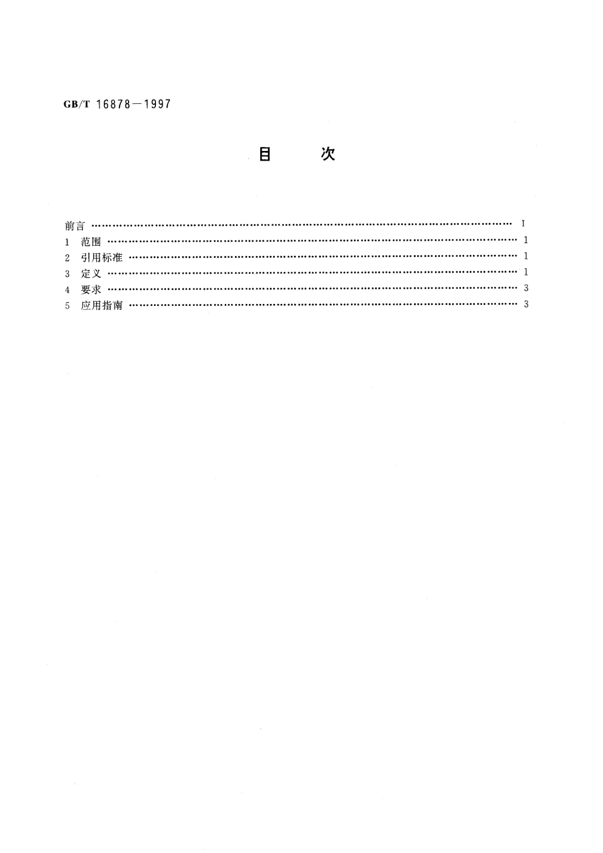 GB/T 16878-1997 用于集成电路制造技术的检测图形单元规范