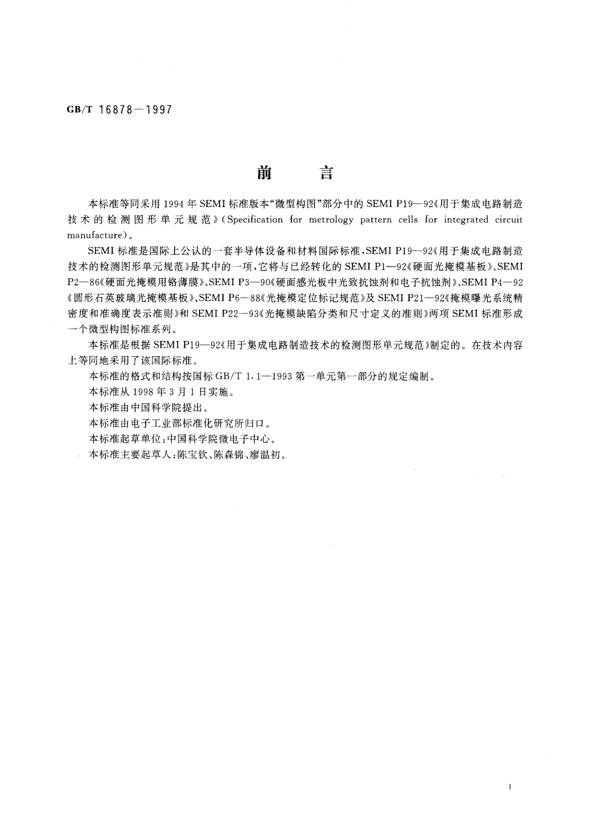 GB/T 16878-1997 用于集成电路制造技术的检测图形单元规范