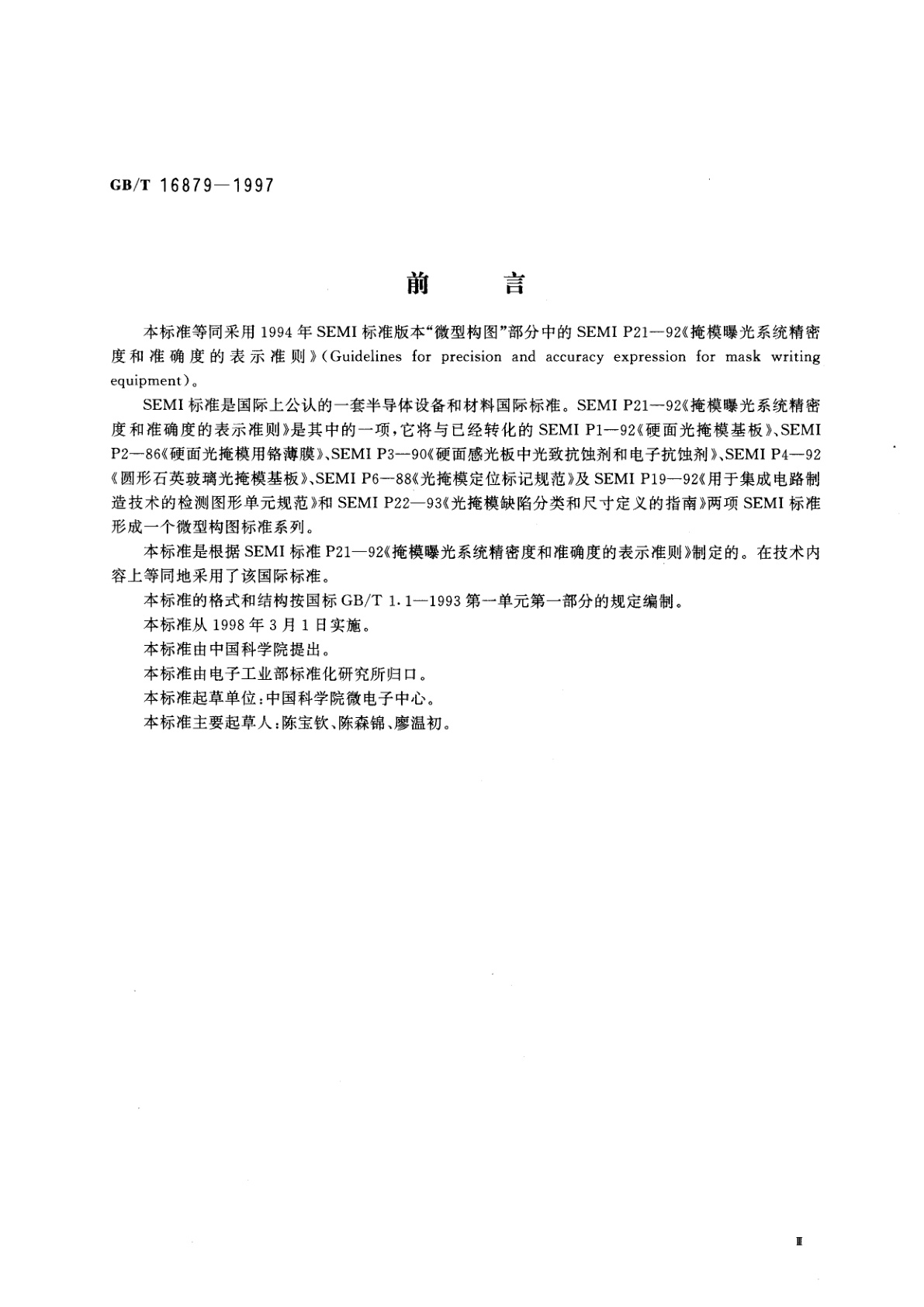 GB/T 16879-1997 掩模曝光系统精密度和准确度的表示准则