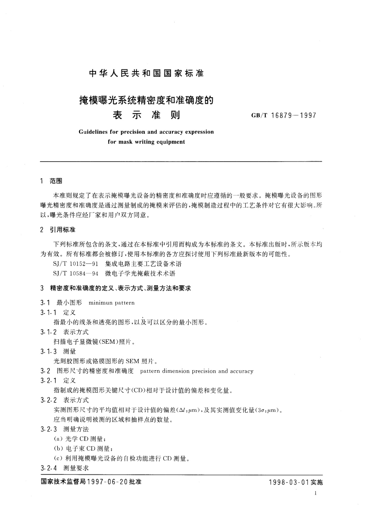 GB/T 16879-1997 掩模曝光系统精密度和准确度的表示准则