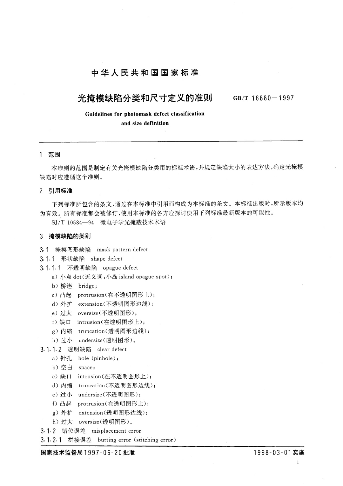 GB/T 16880-1997 光掩模缺陷分类和尺寸定义的准则