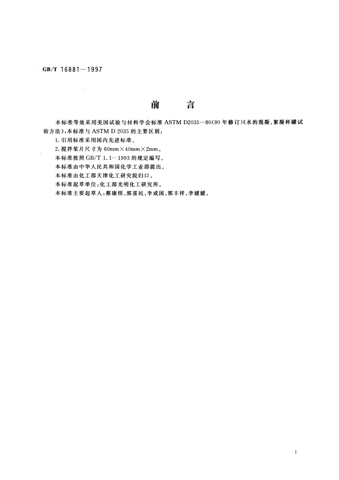 GB/T 16881-1997 水的混凝、絮凝杯罐试验方法