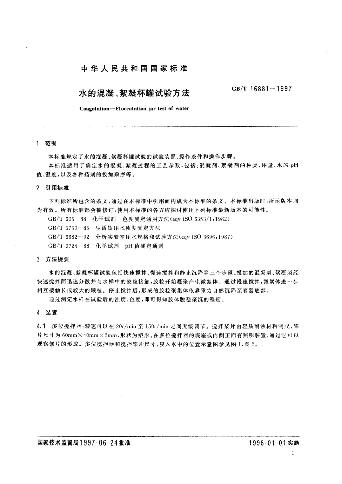 GB/T 16881-1997 水的混凝、絮凝杯罐试验方法