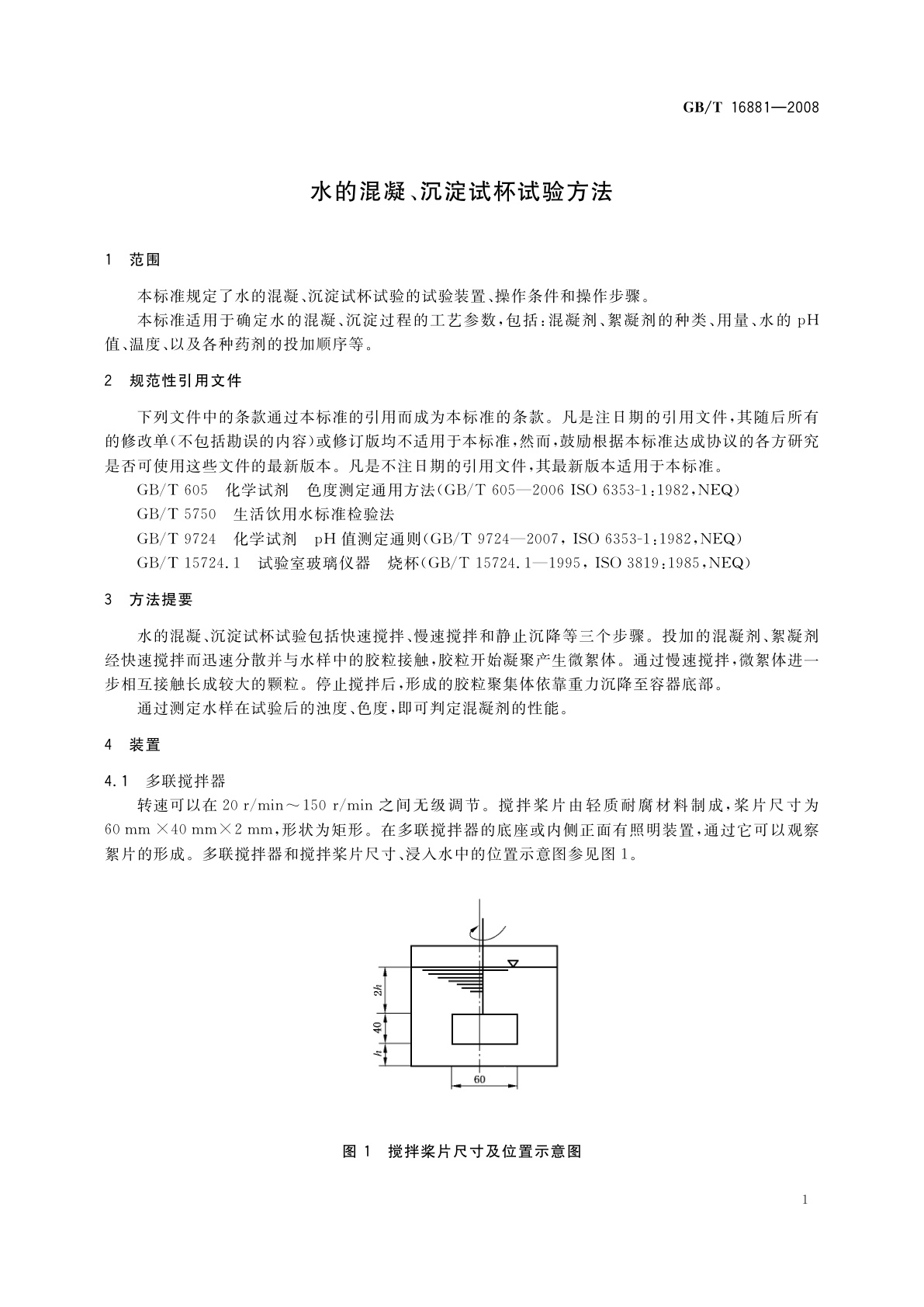 GB/T 16881-2008 水的混凝、沉淀试杯试验方法