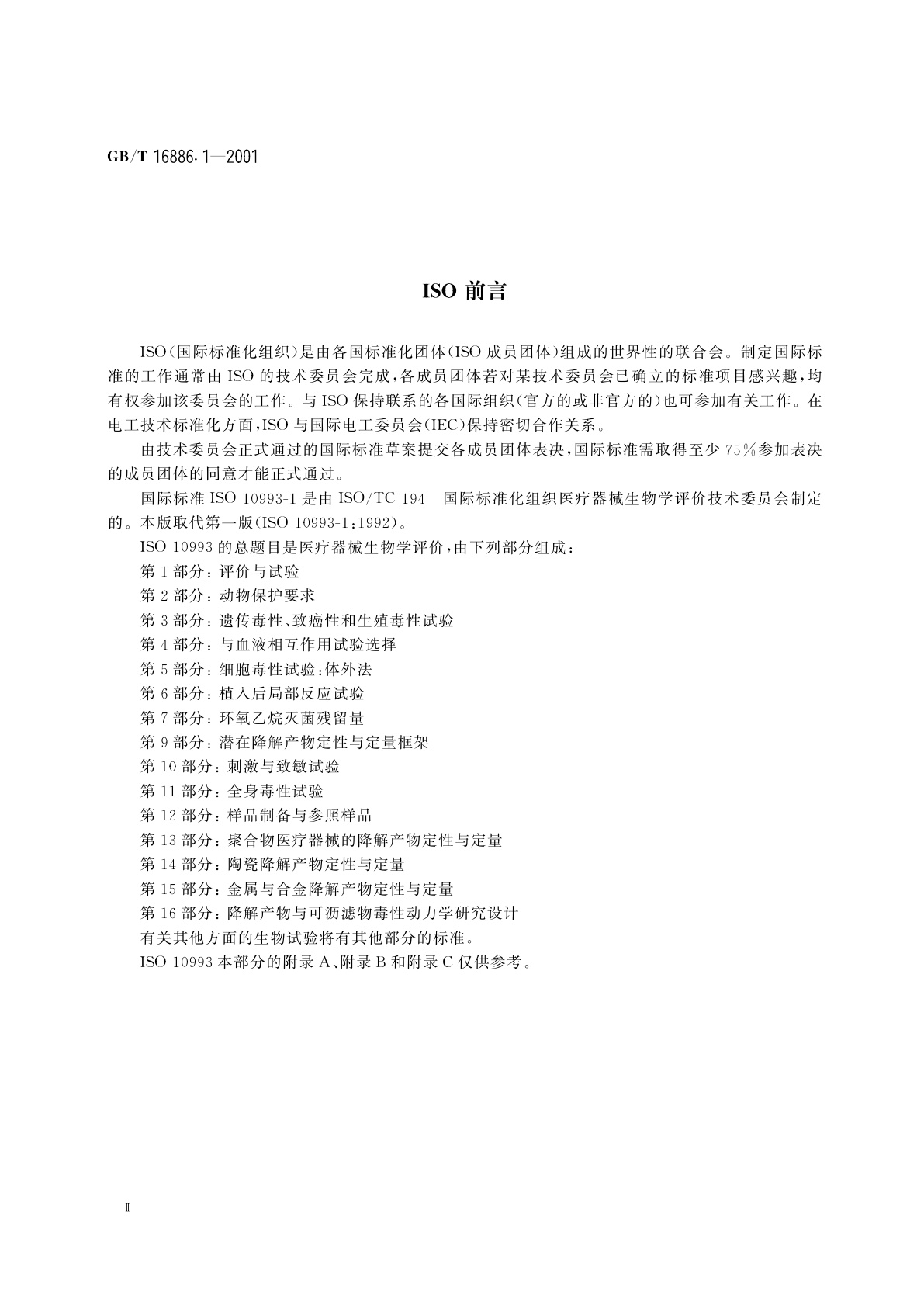GB/T 16886.1-2001 医疗器械生物学评价　第1部分：评价与试验