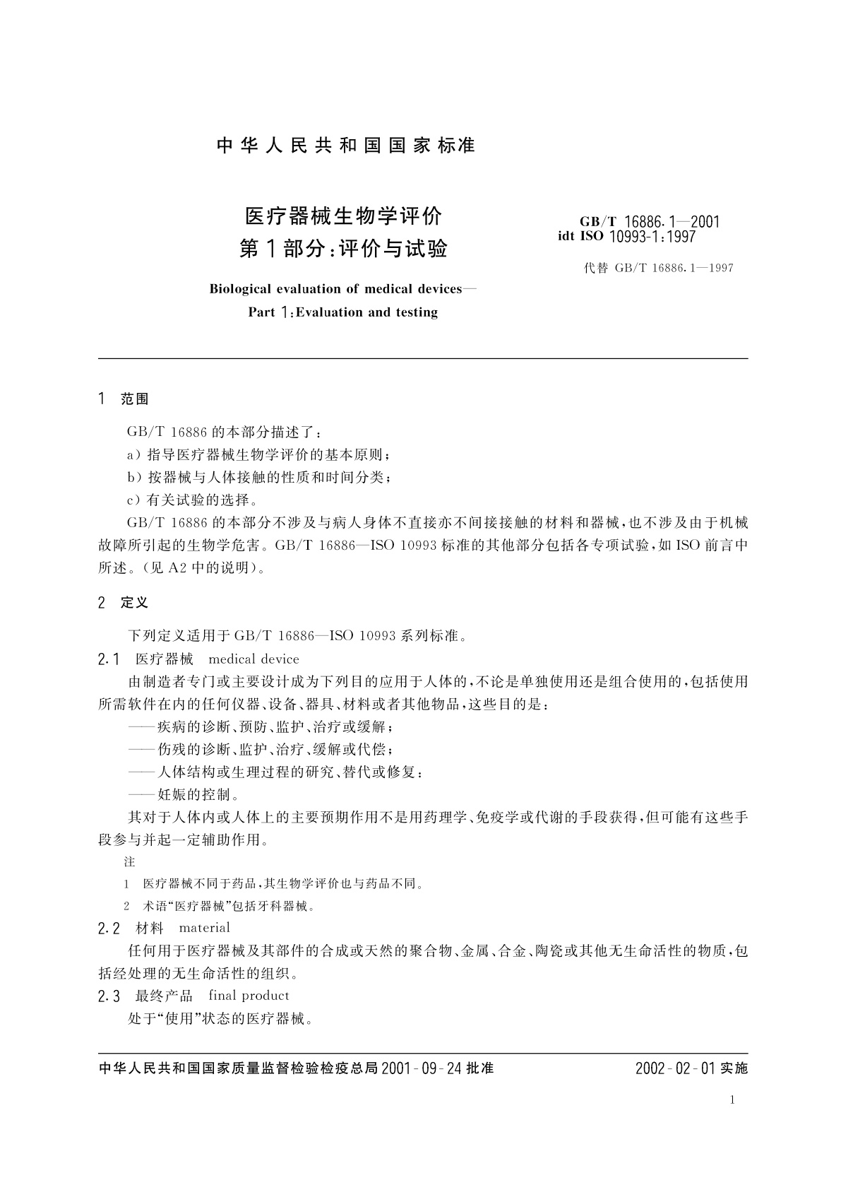 GB/T 16886.1-2001 医疗器械生物学评价　第1部分：评价与试验