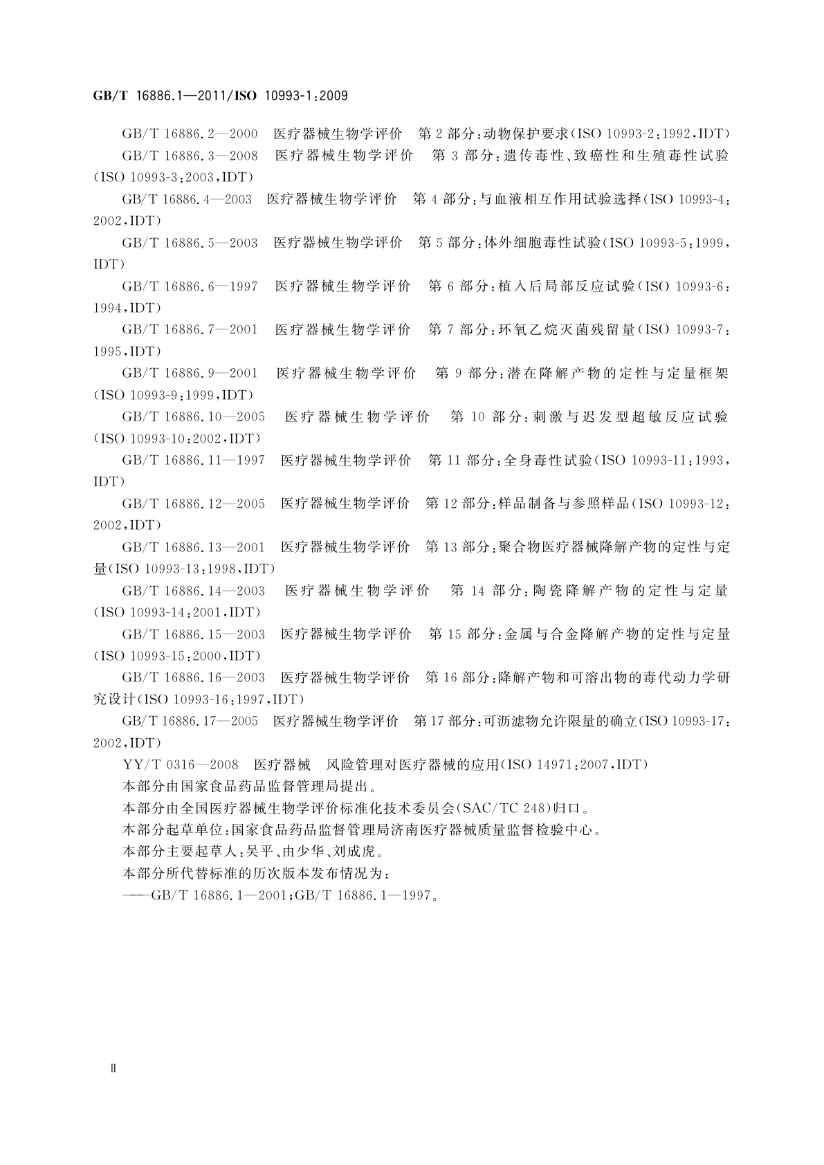 GB/T 16886.1-2011 医疗器械生物学评价　第1部分：风险管理过程中的评价与试验