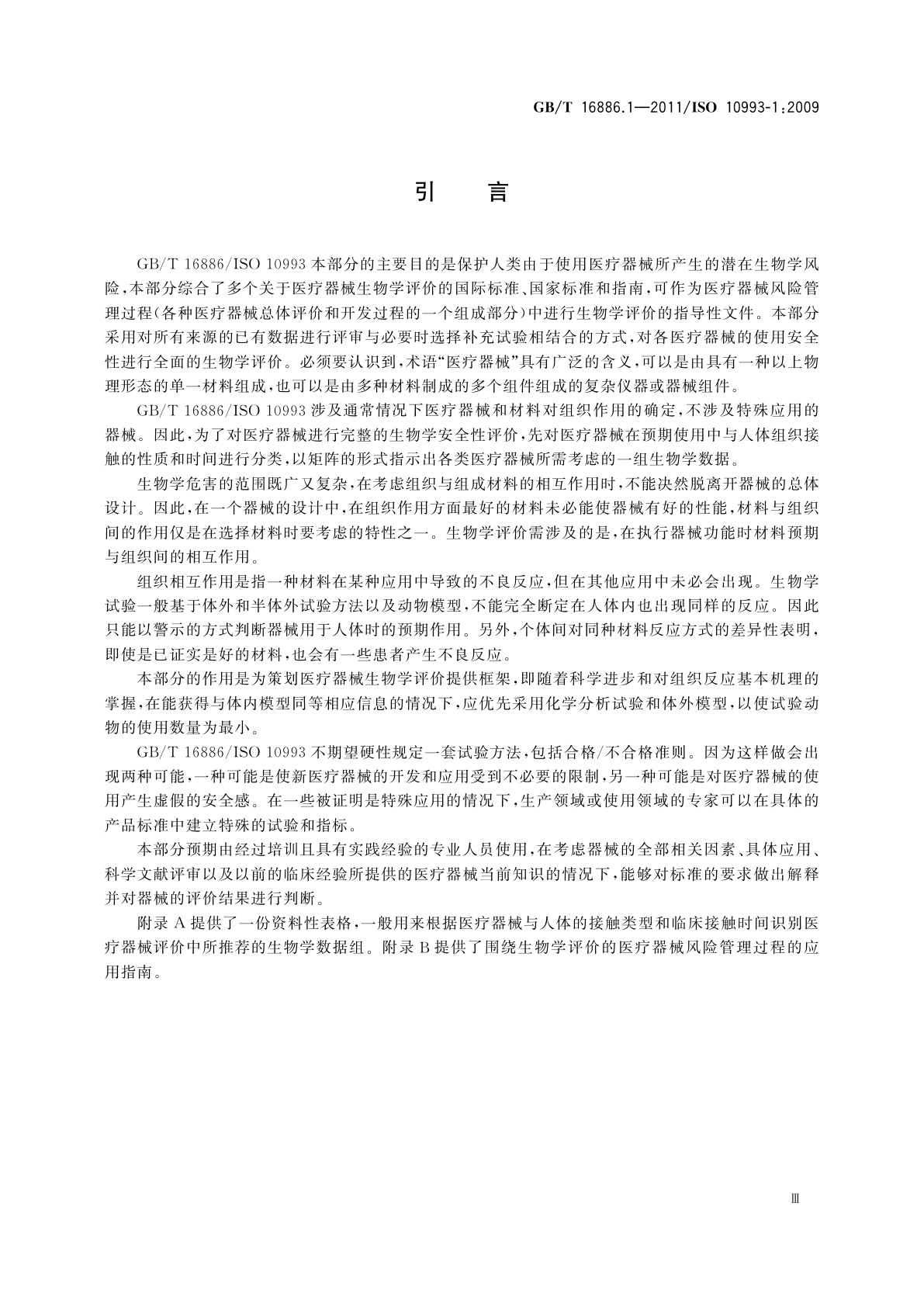 GB/T 16886.1-2011 医疗器械生物学评价　第1部分：风险管理过程中的评价与试验