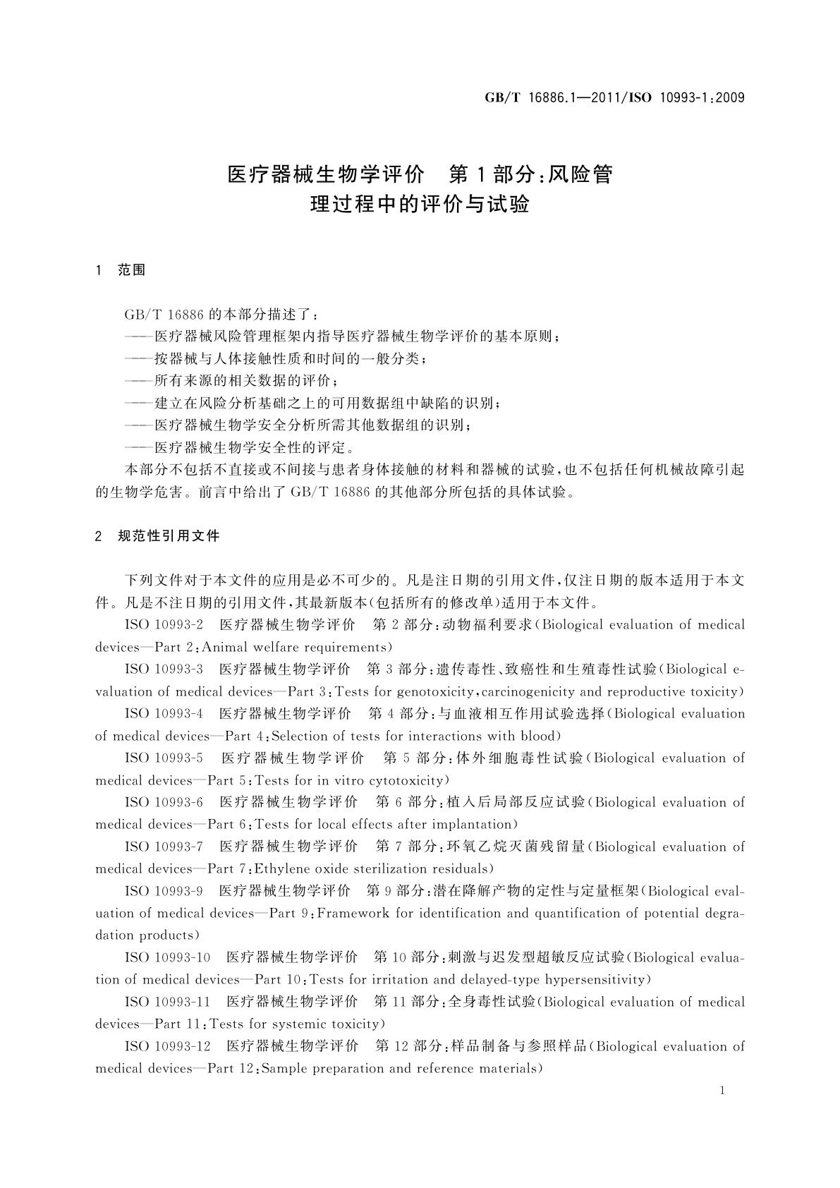 GB/T 16886.1-2011 医疗器械生物学评价　第1部分：风险管理过程中的评价与试验