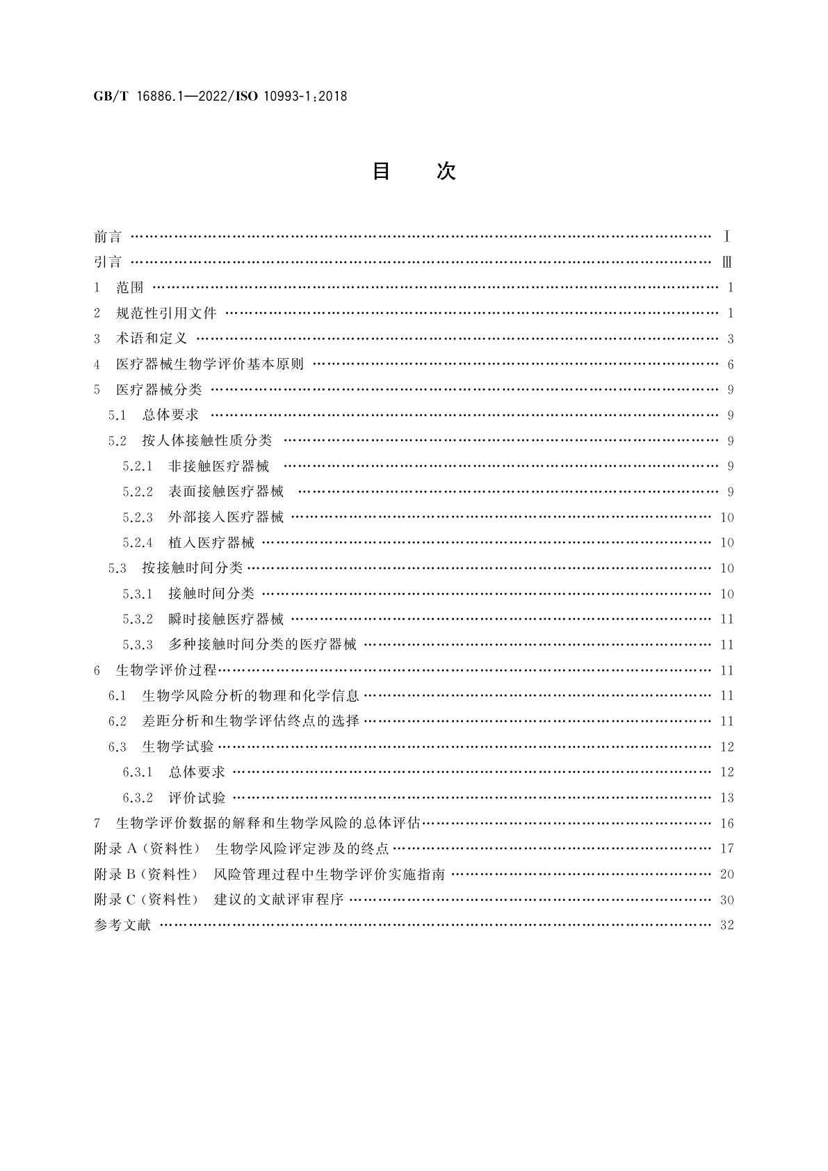 GB/T 16886.1-2022 医疗器械生物学评价　第1部分：风险管理过程中的评价与试验